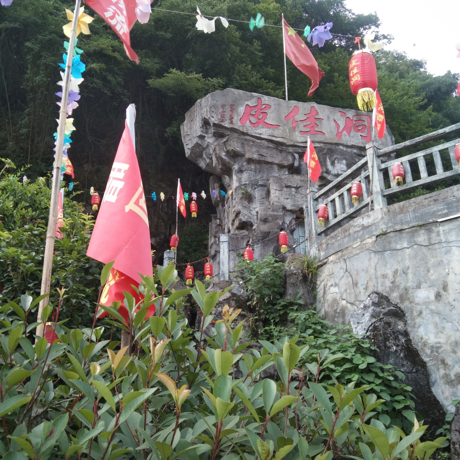 皮佳洞仙境乐园旅行图片