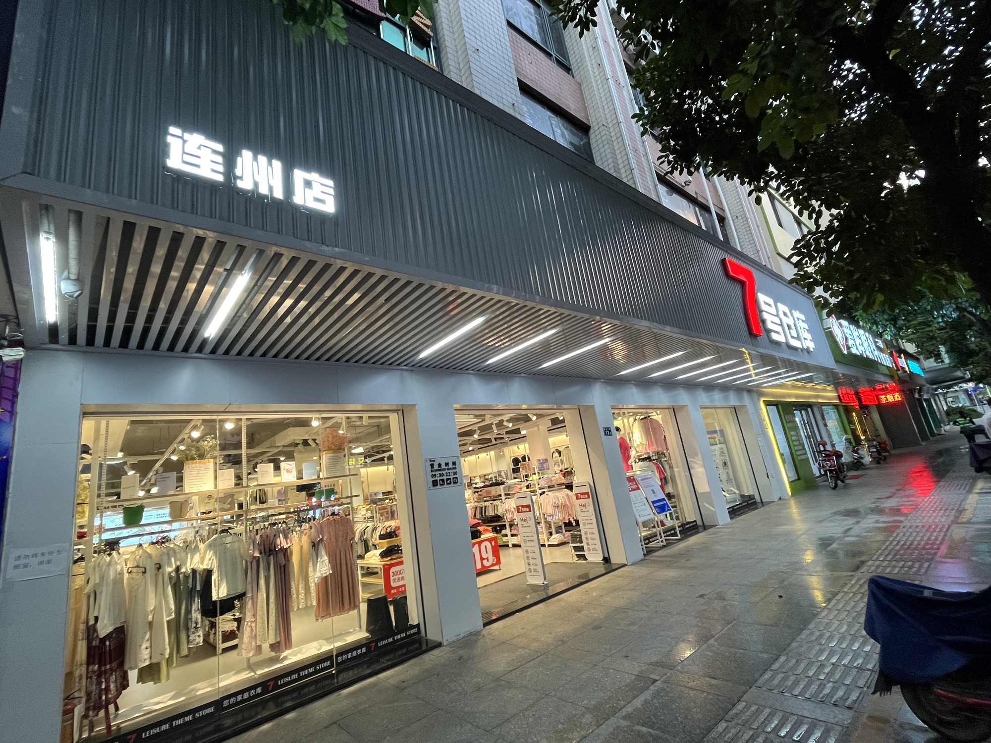 7号仓库(连州大道店)