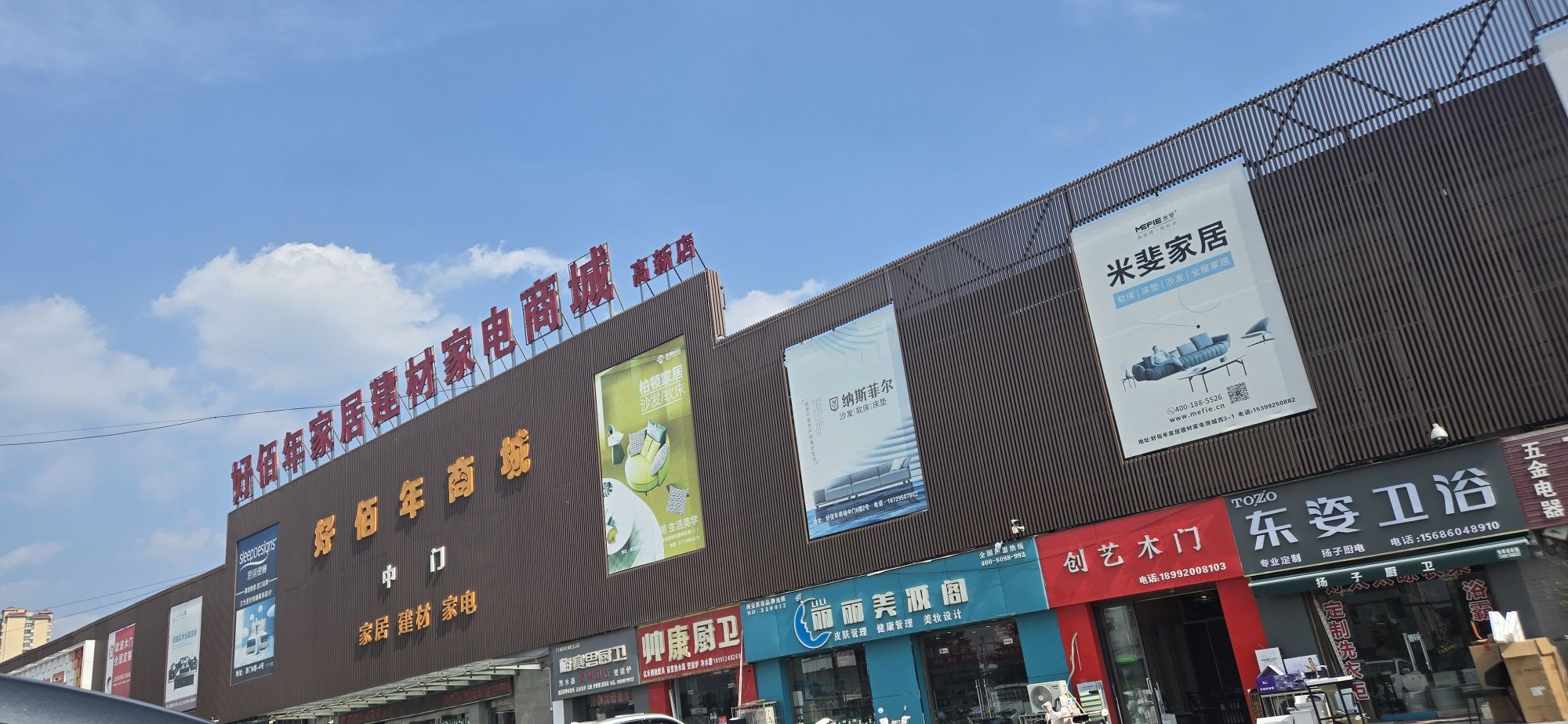 好佰年家居建材家电商城高新店