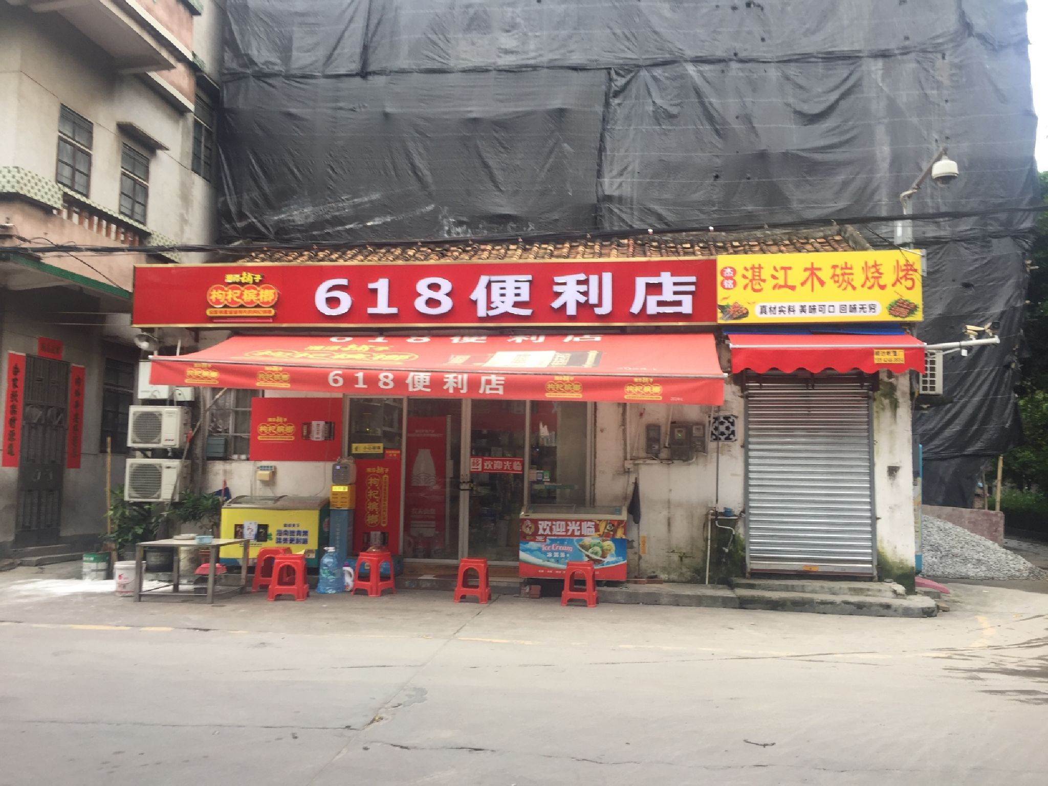 618便利店