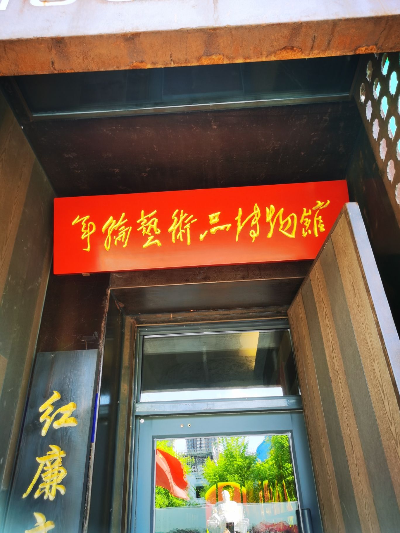 沈阳年轮艺术品博物馆