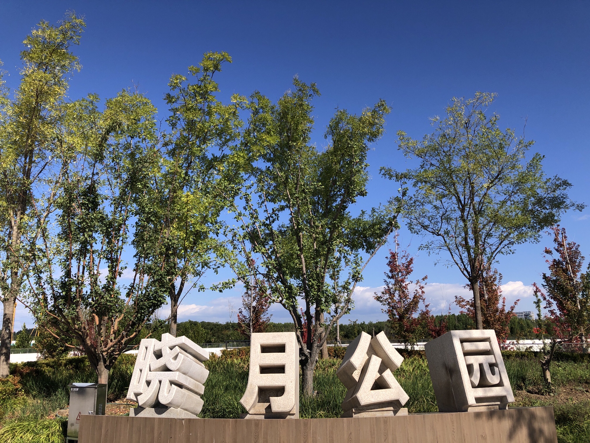 晓月公园