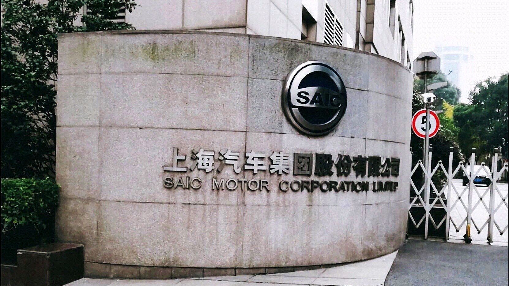 上海汽车集团股份有限公司