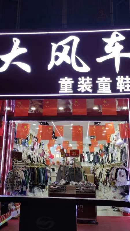 大风车童装童鞋(海鑫商场店)