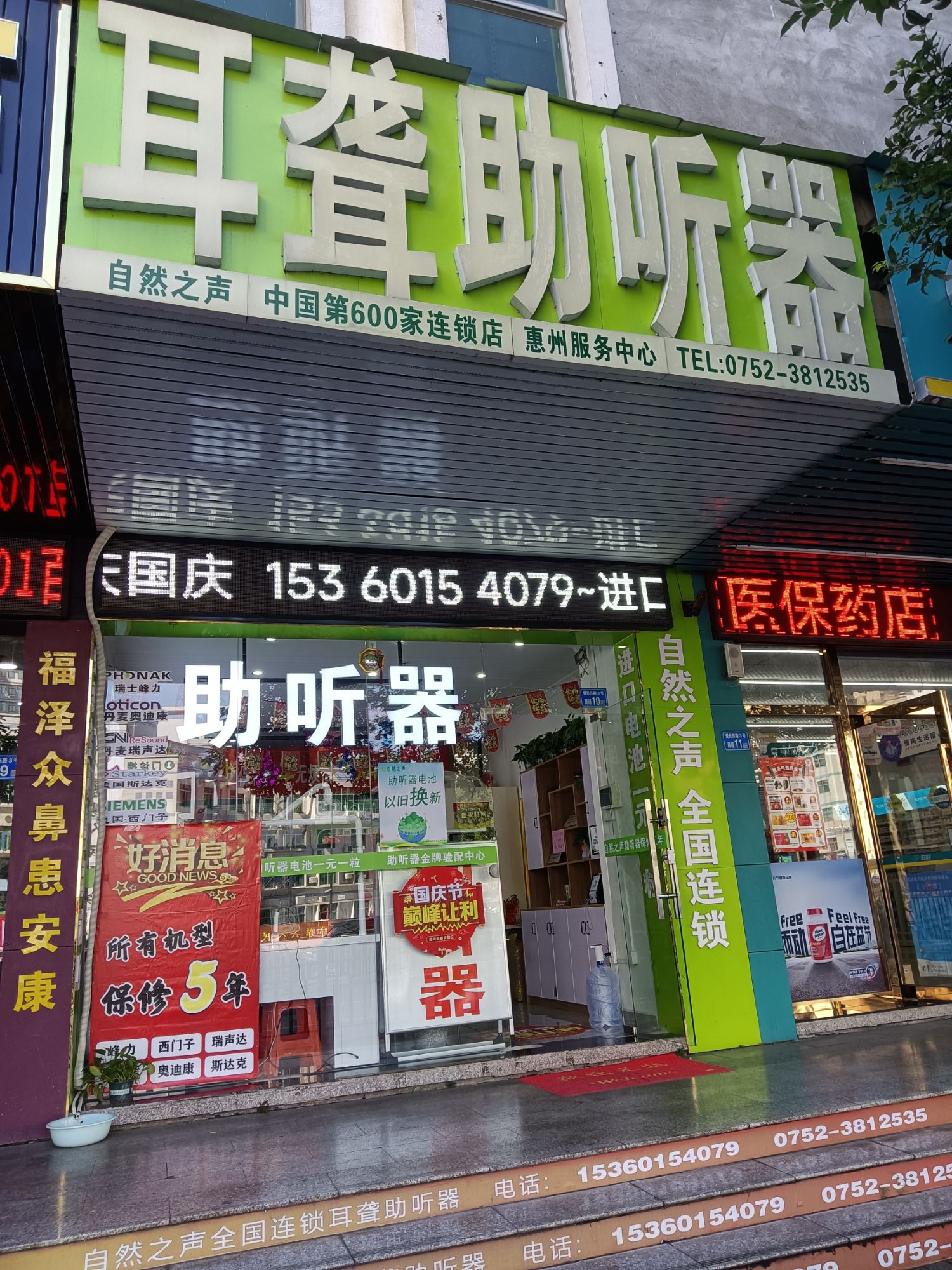 自然之声助听器·呼吸机(惠阳店)