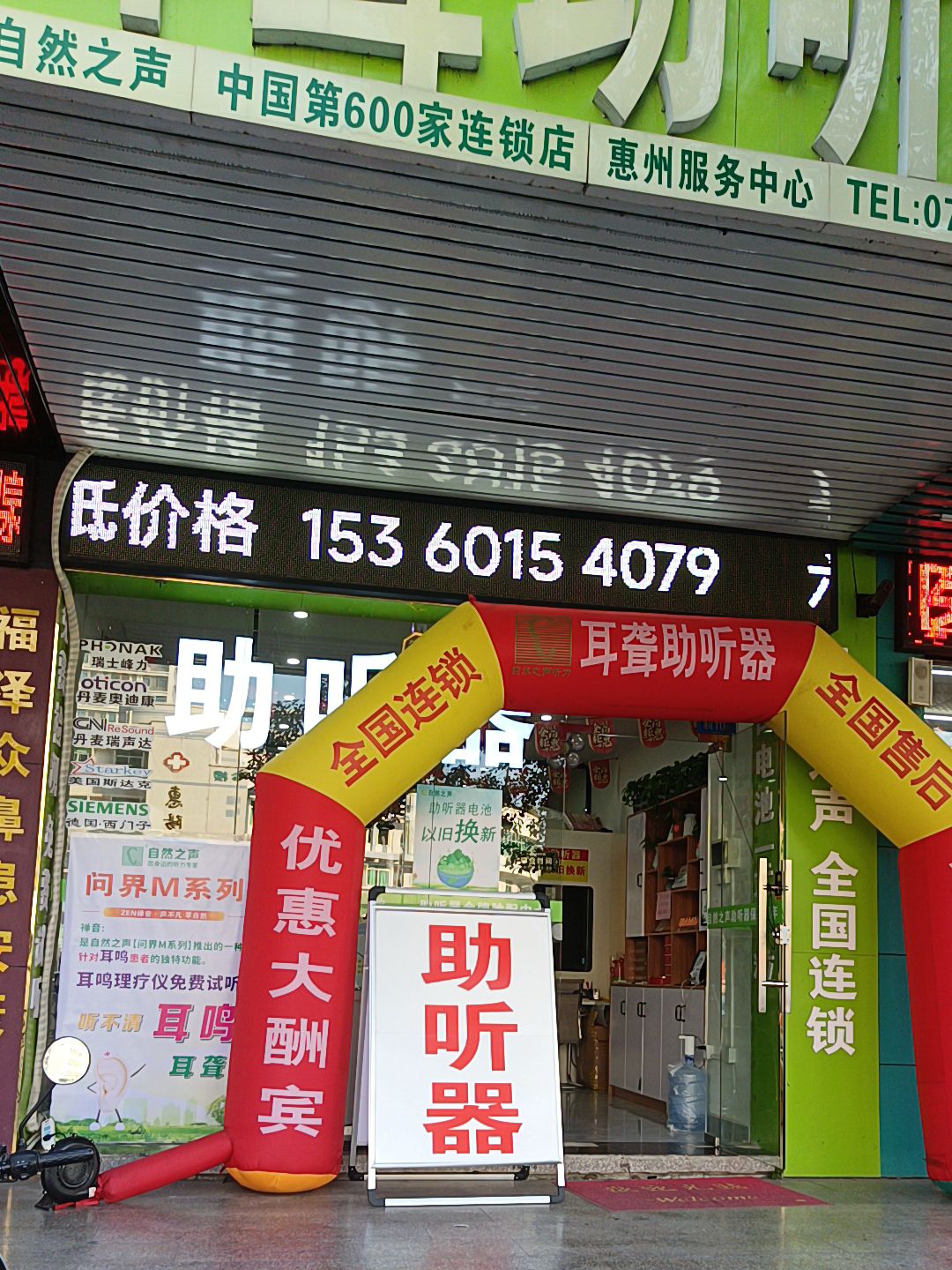 自然之声助听器·呼吸机(惠阳店)