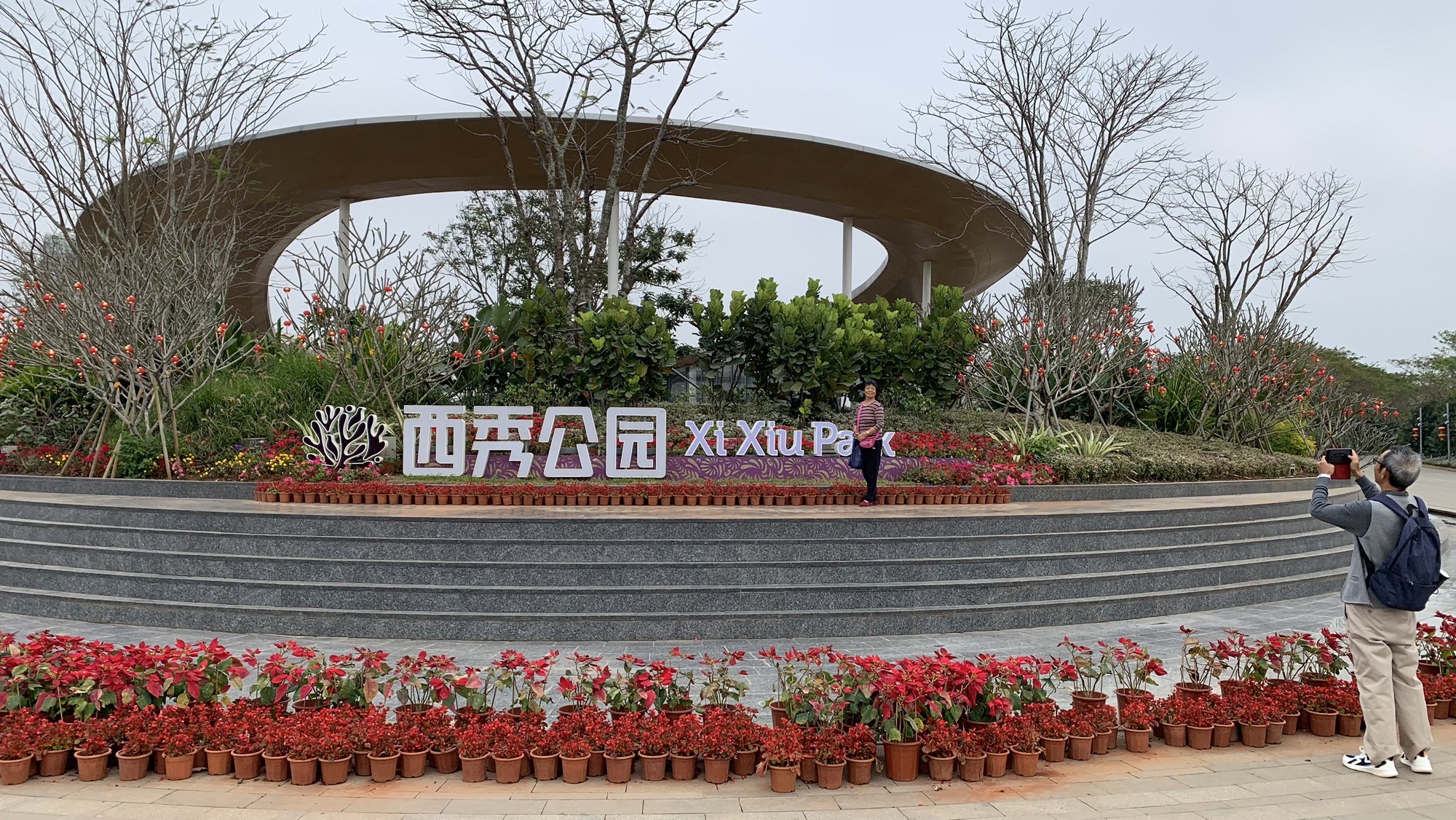 西秀公园