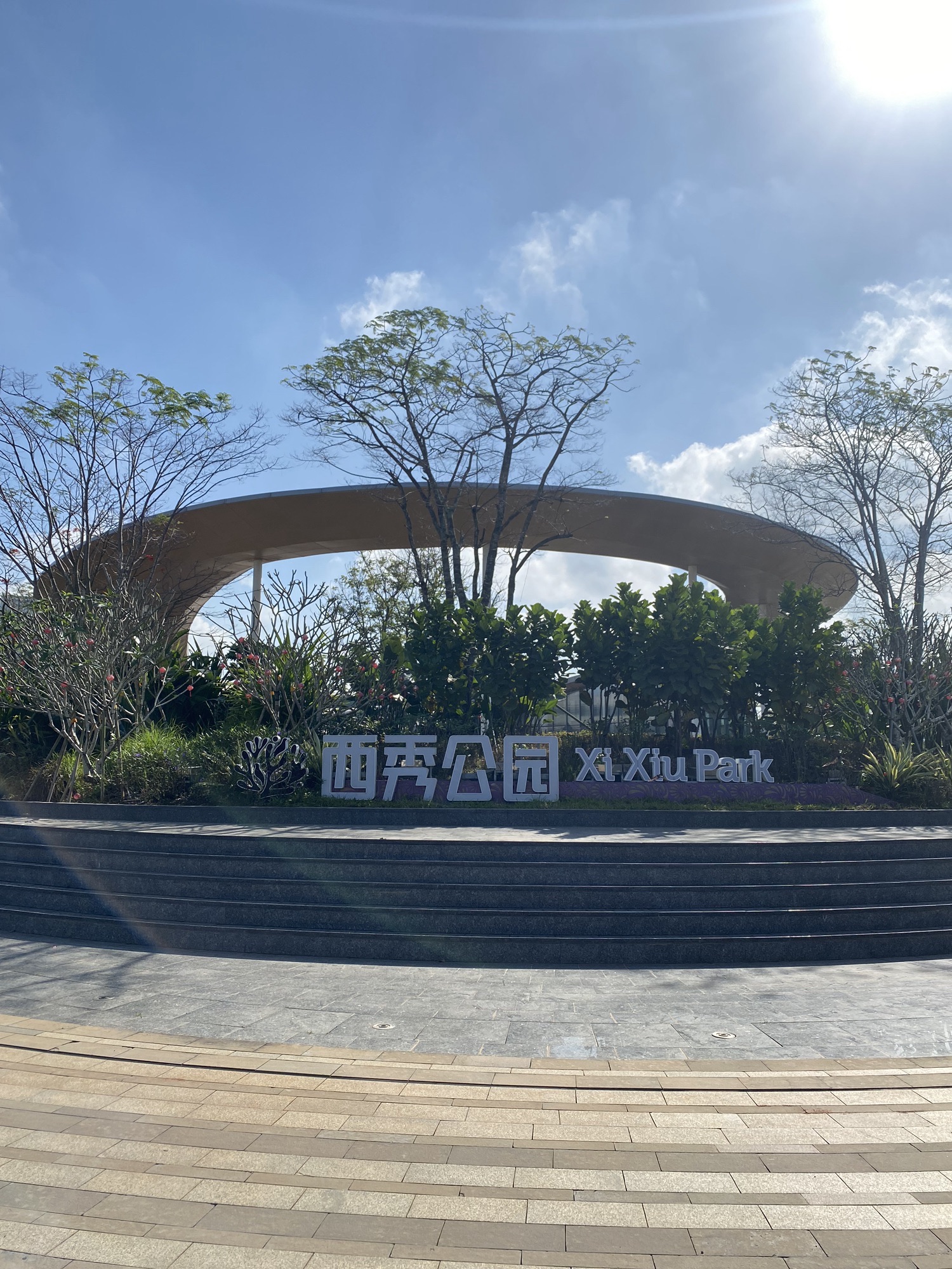 西秀公园旅行图片 1