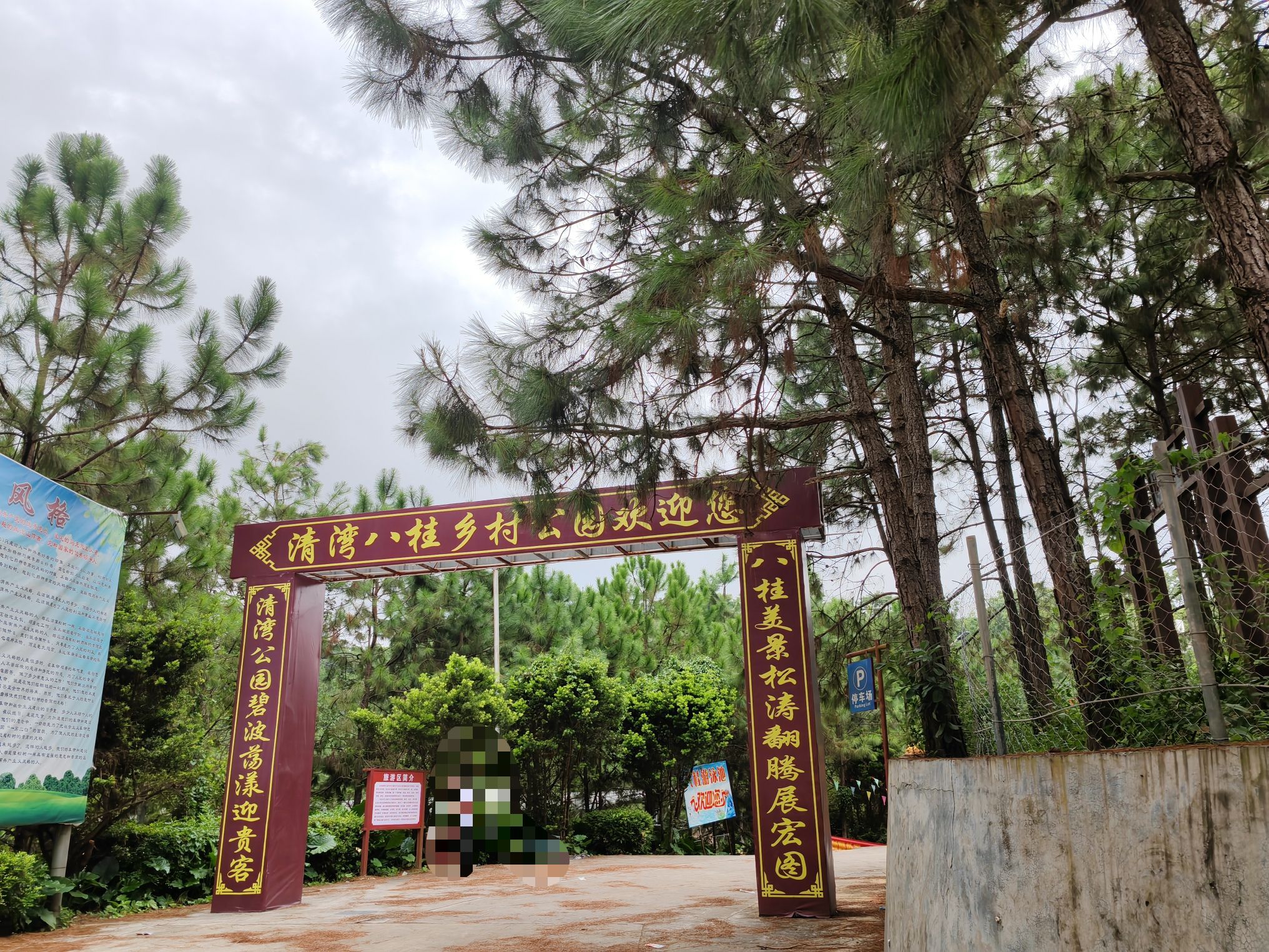 清湾镇八桂乡村公园旅行图片 1