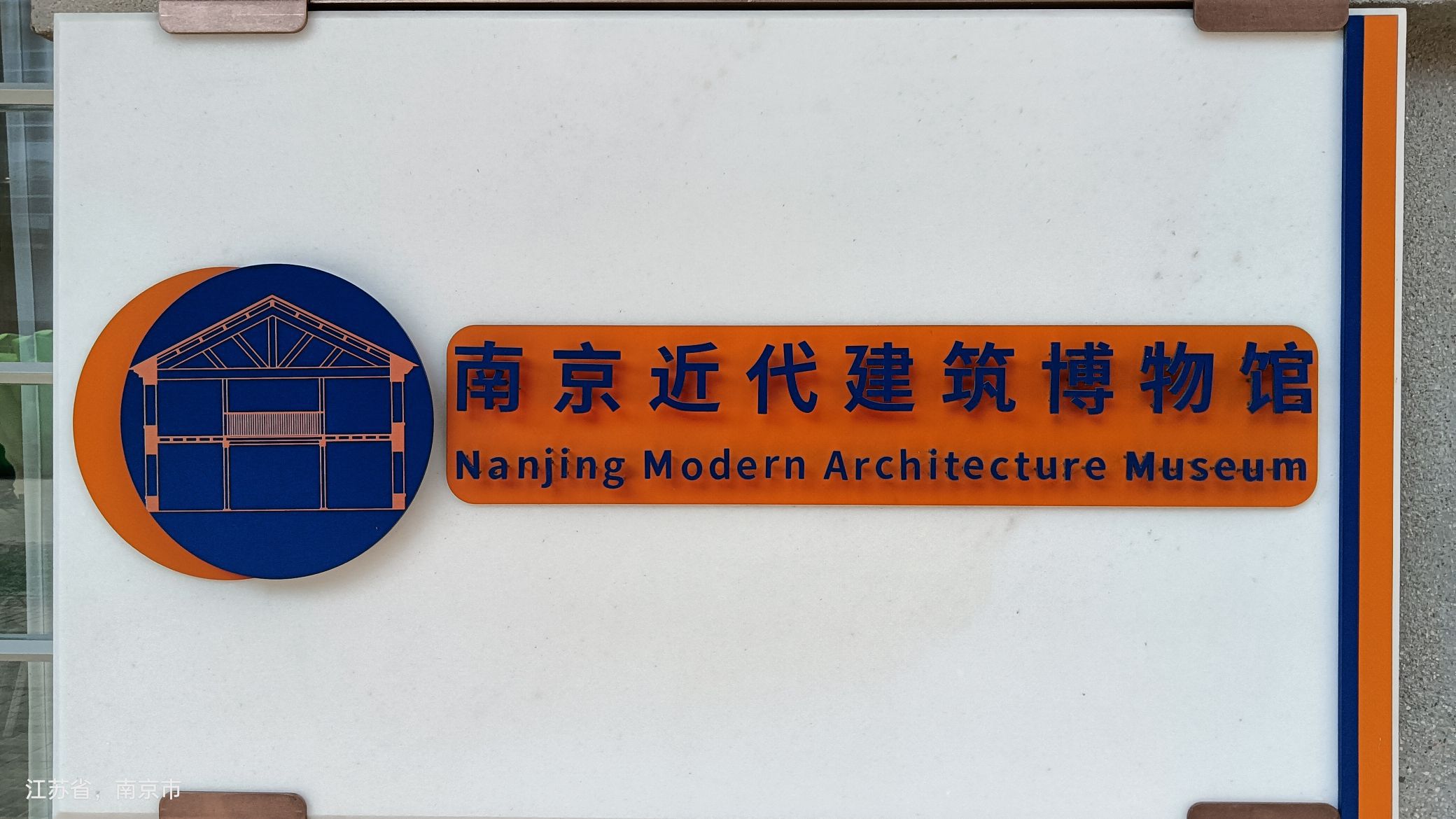 南京近代建筑博物馆