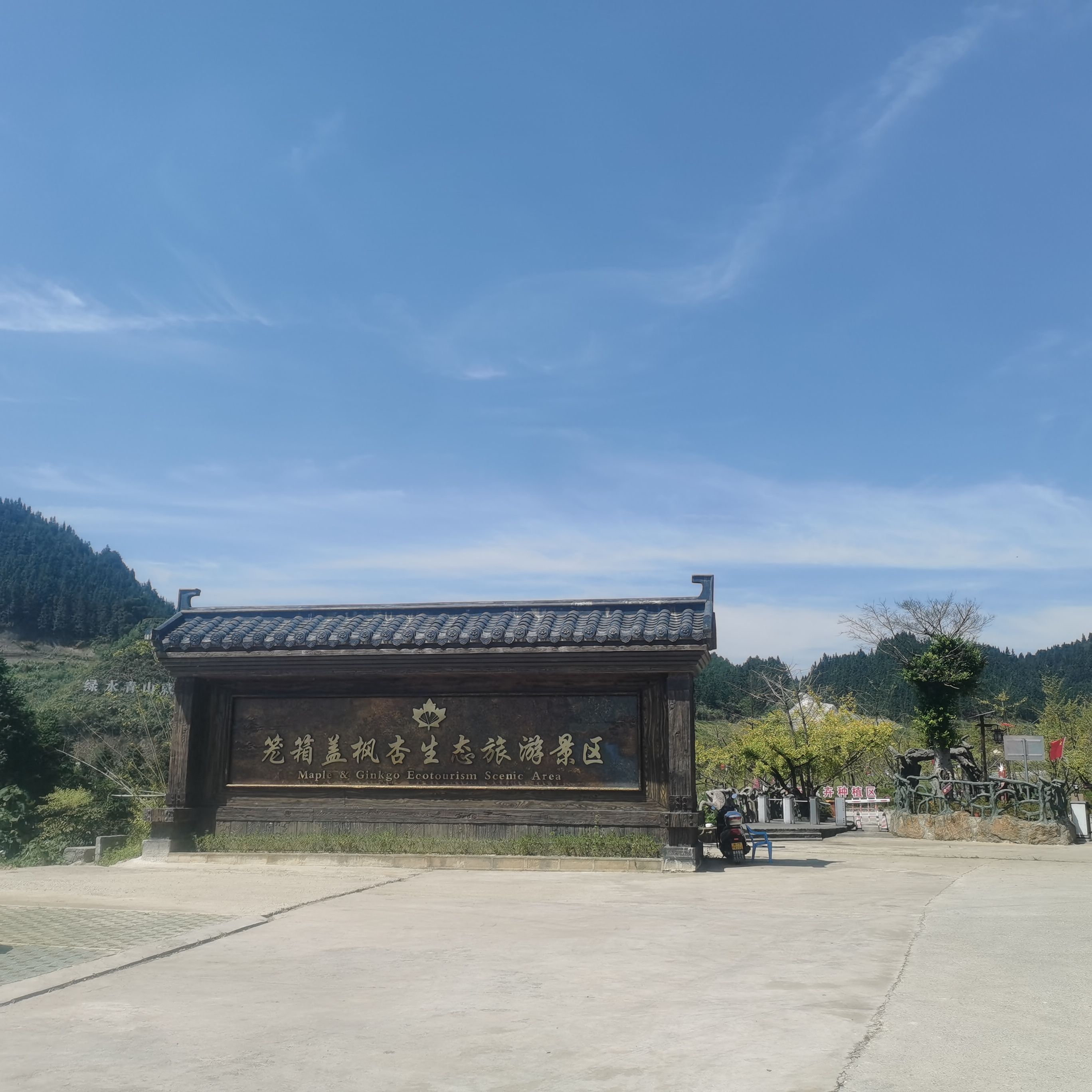 笼箱盖枫杏景区旅行图片 1