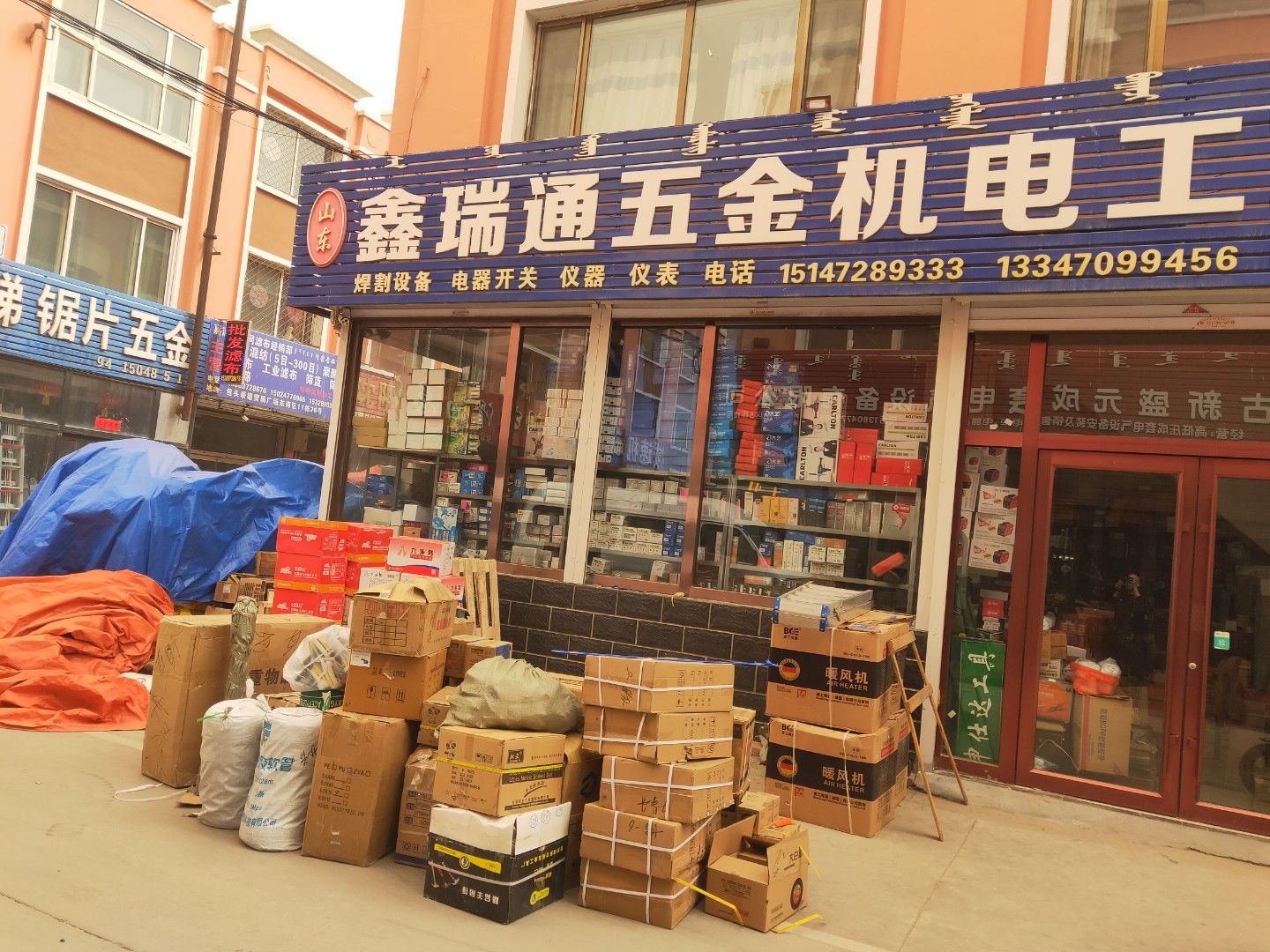 鑫瑞通五金机电批发