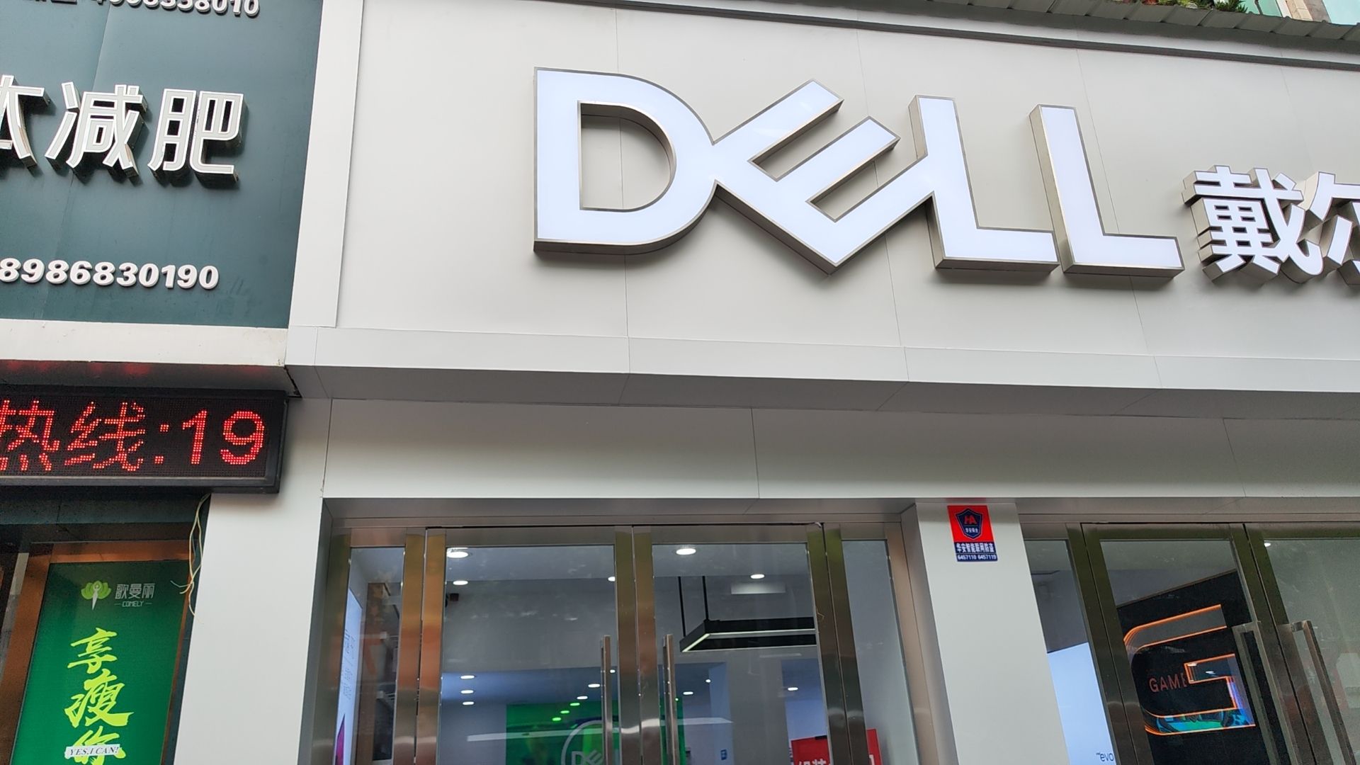 戴尔授权服务中心(宜昌瑞七店)