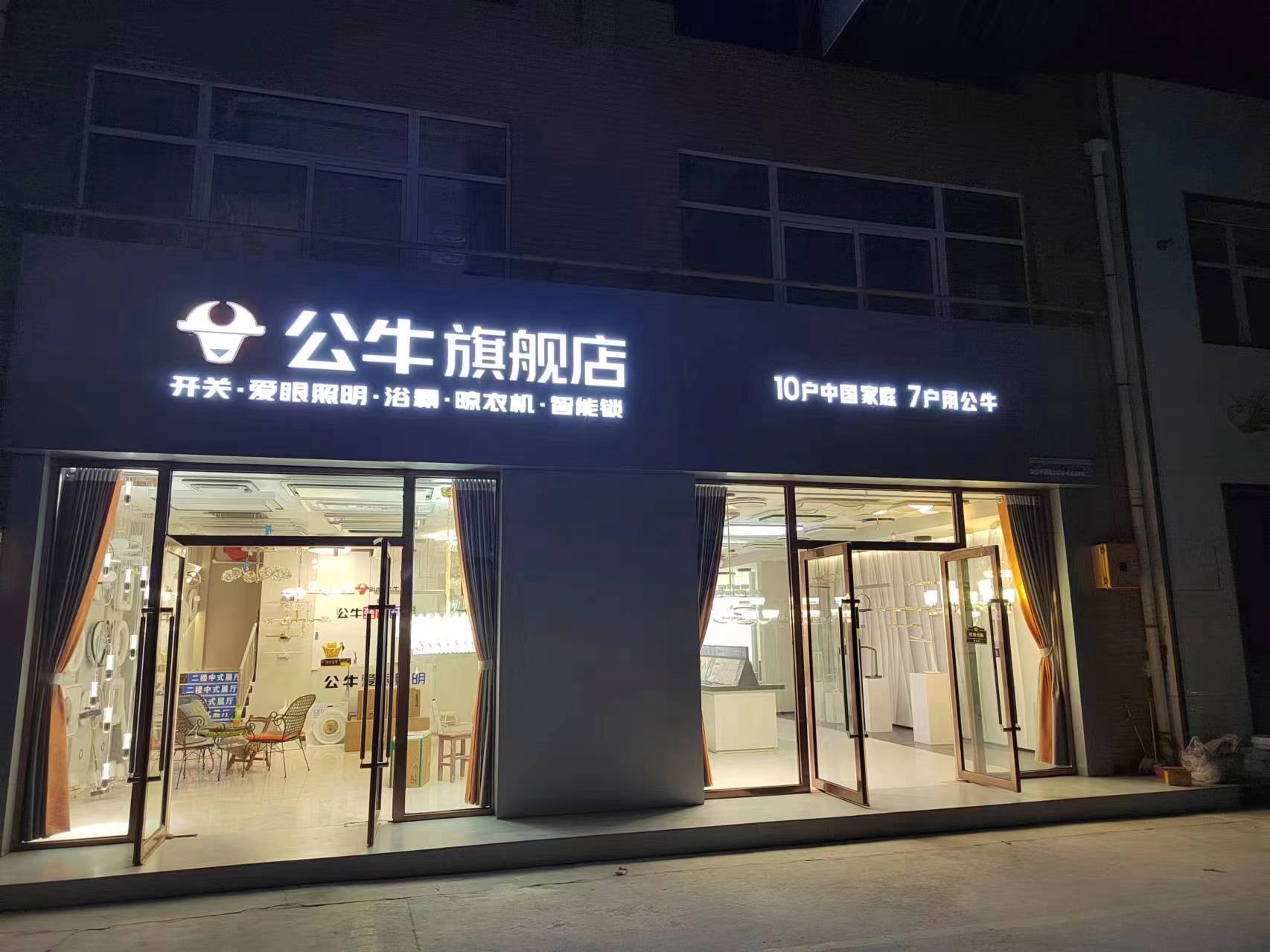 公牛旗舰店(吴忠凯越店)