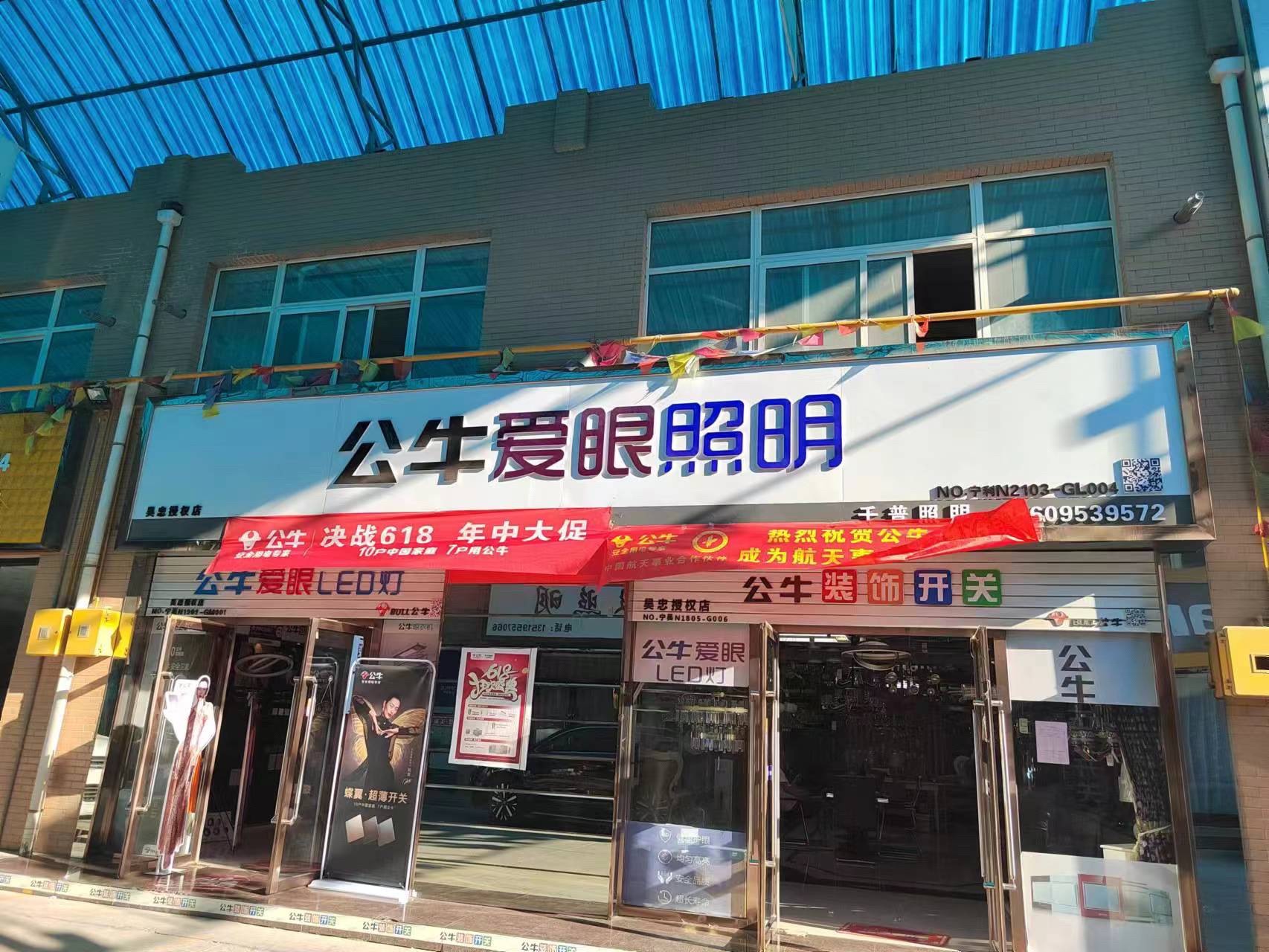 公牛旗舰店(吴忠凯越店)