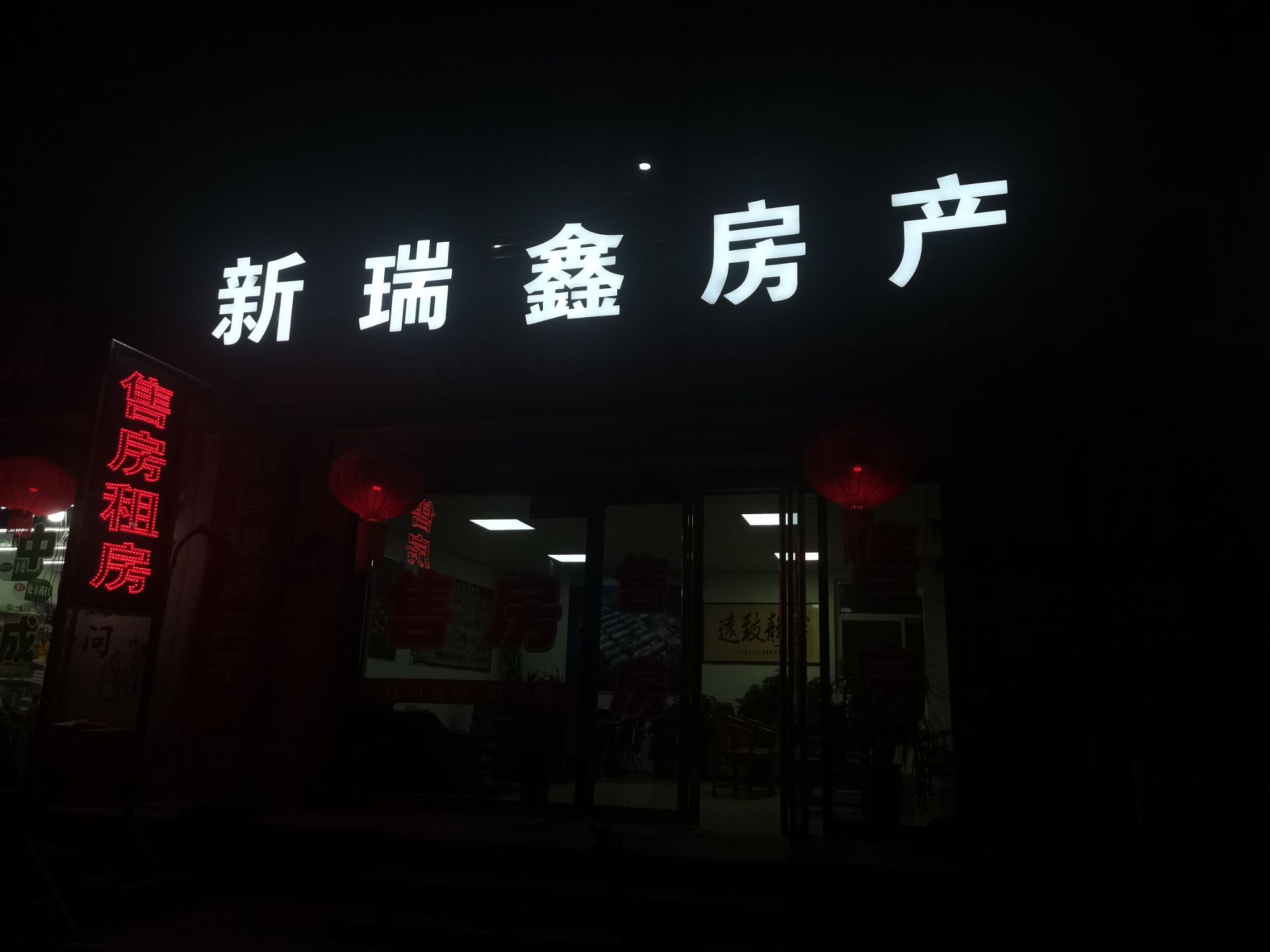 新瑞鑫房产