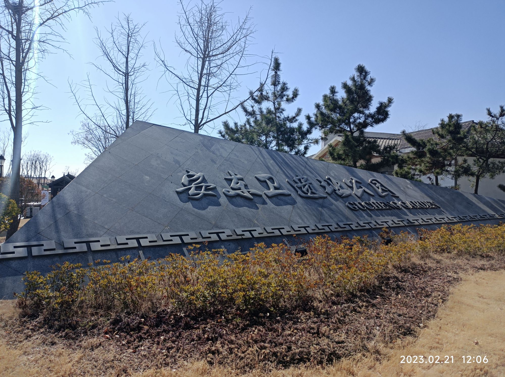 安东卫护城河公园旅行图片 1
