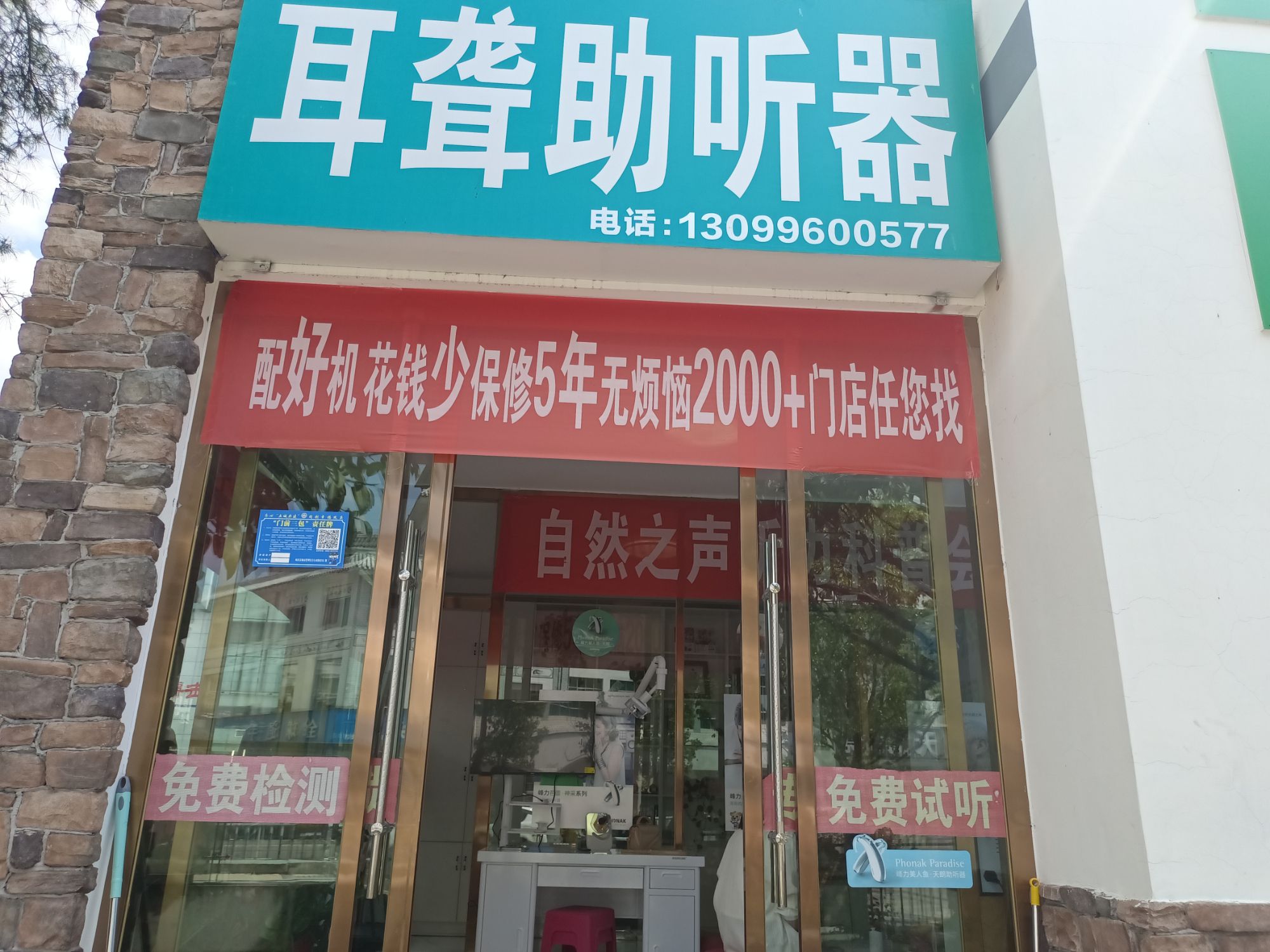 自然之声助听器·呼吸机(凤庆店)