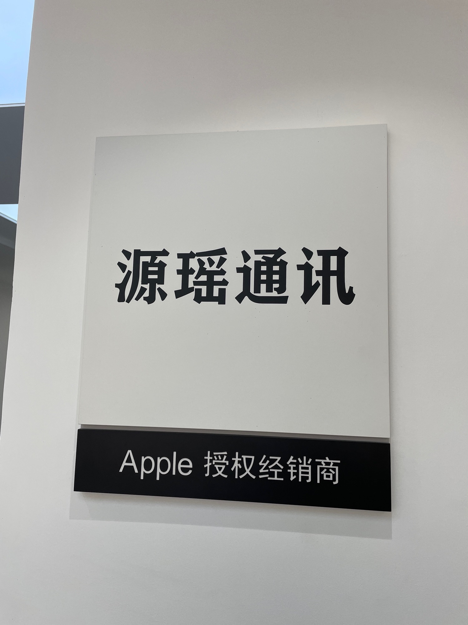 Apple授权专营店(宣和时代广场店)