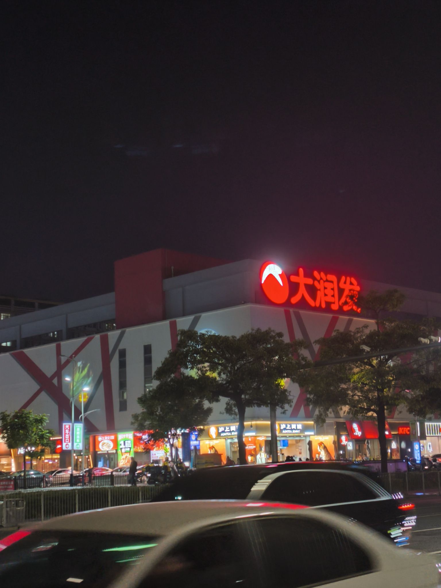 大润发(寮步店)