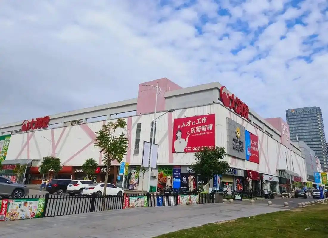 大润发(寮步店)