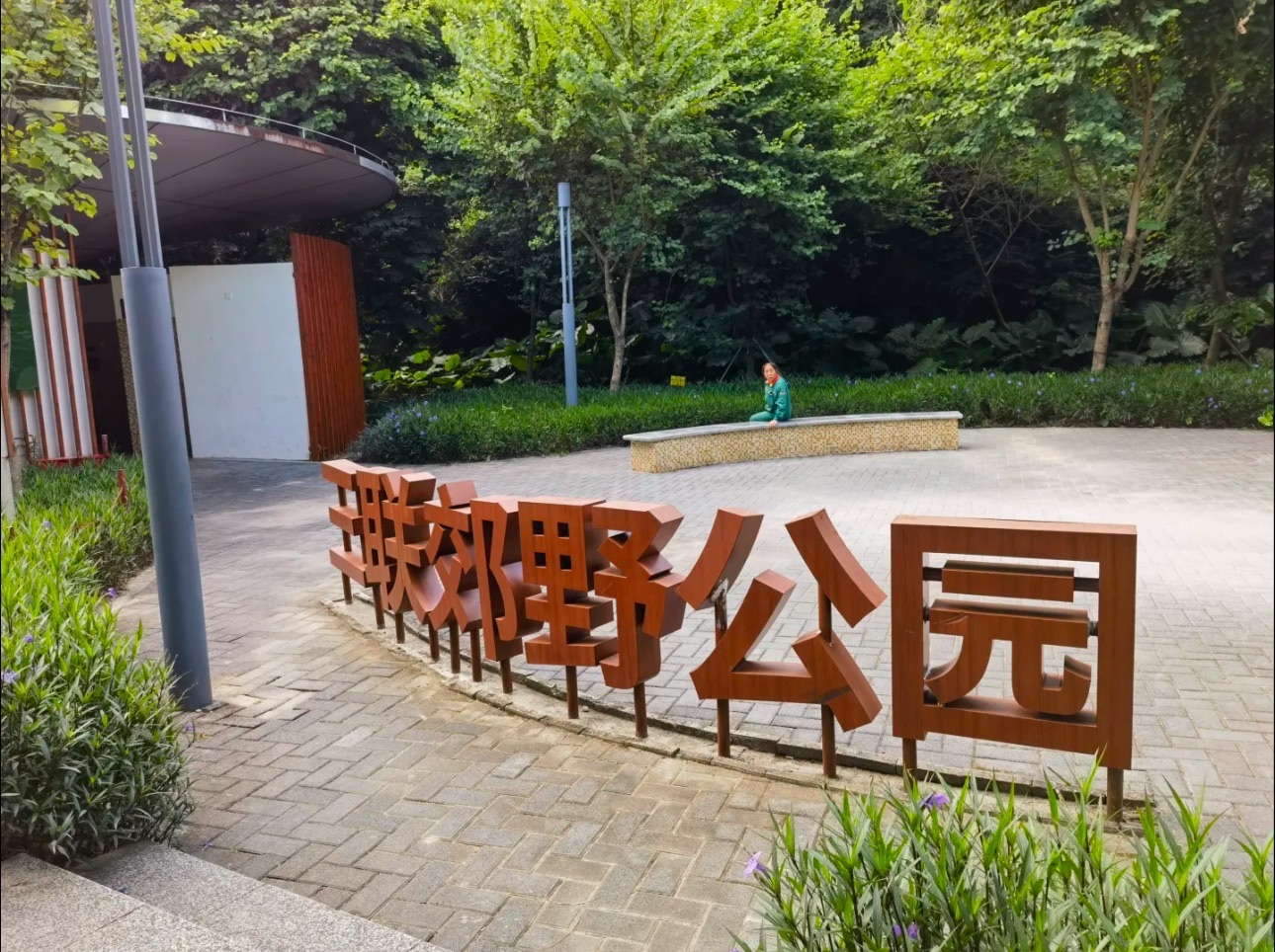 三联郊野公园旅行图片 1