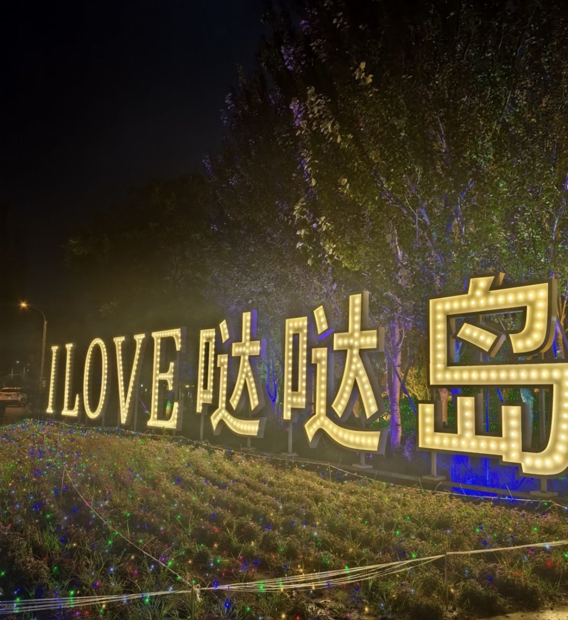 哒哒岛旅游度假区旅行图片 1