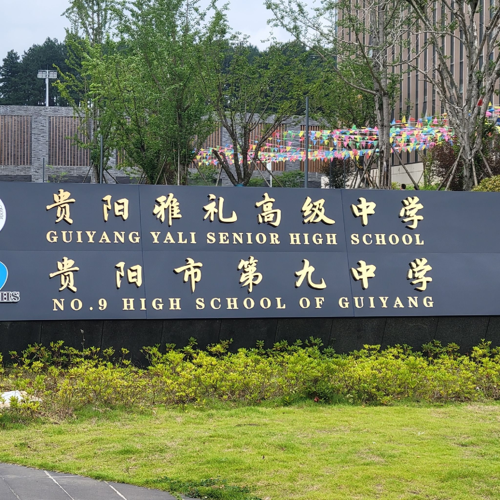 贵阳市第九中学(双龙校区)