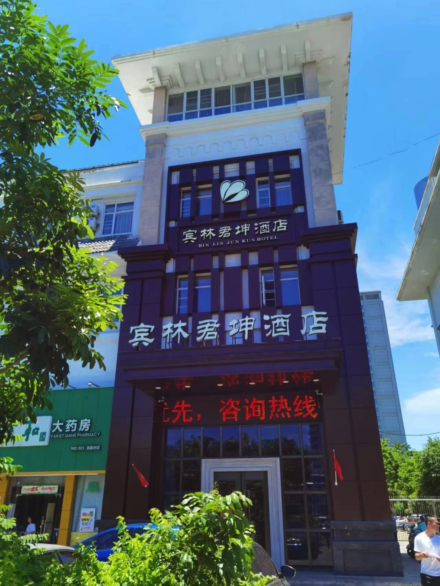 宾林君坤酒店(海职院龙湖光年店)