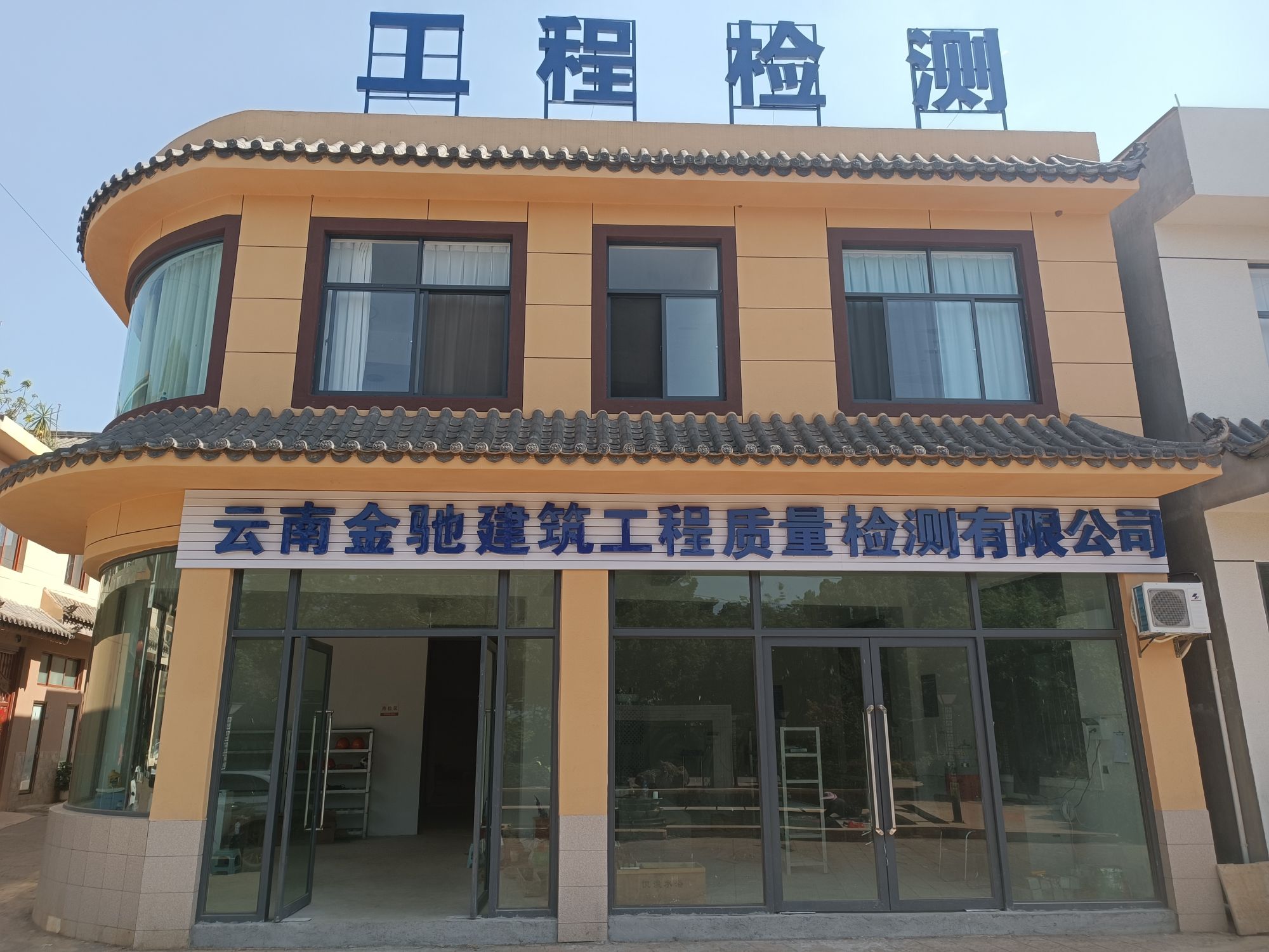 云南金驰建筑工程质量检测有限公司弥勒分公司
