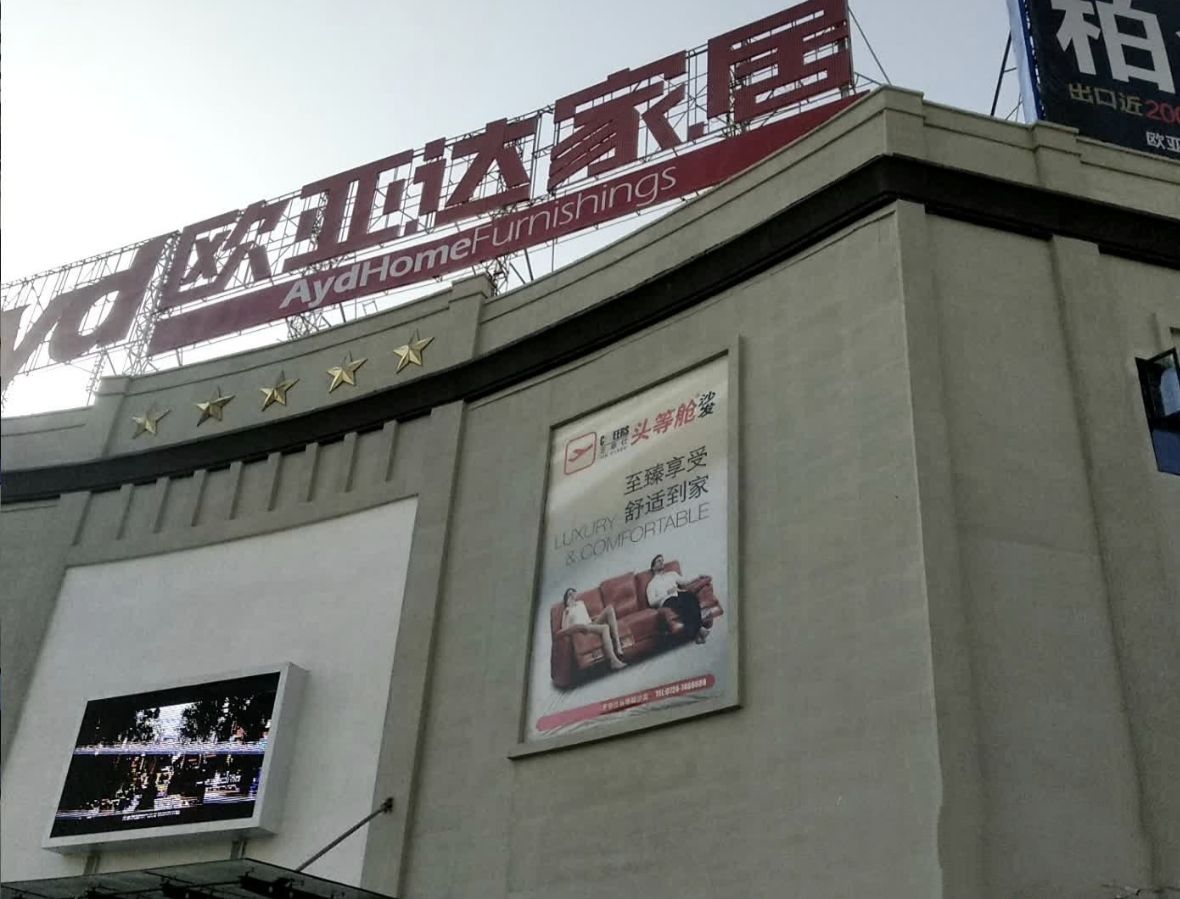 欧亚达家居京山商场