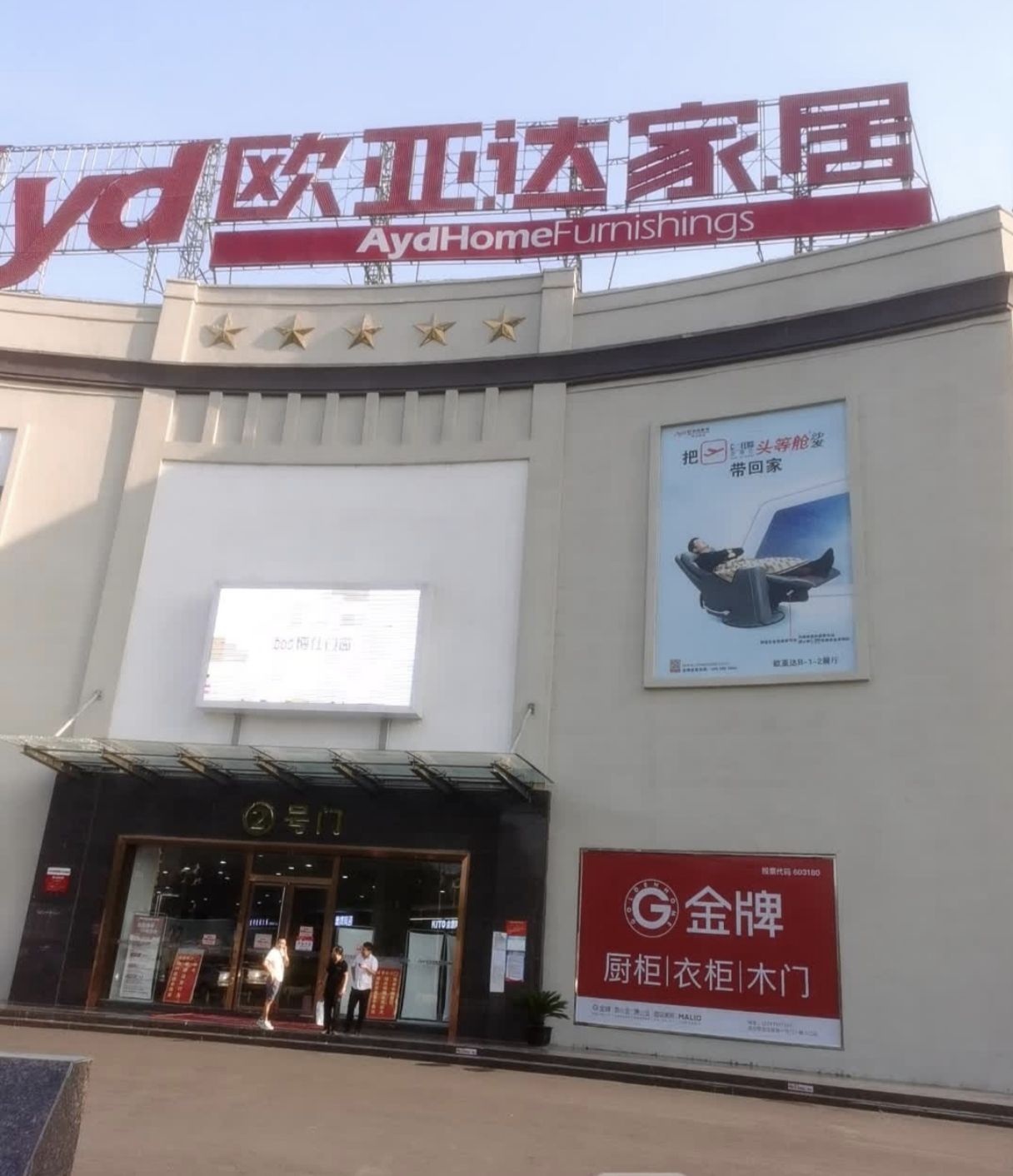 欧亚达家居京山商场