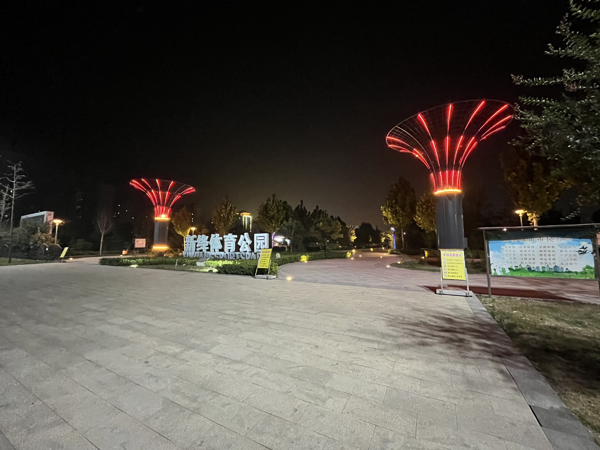 新绛体育公园旅行图片 2