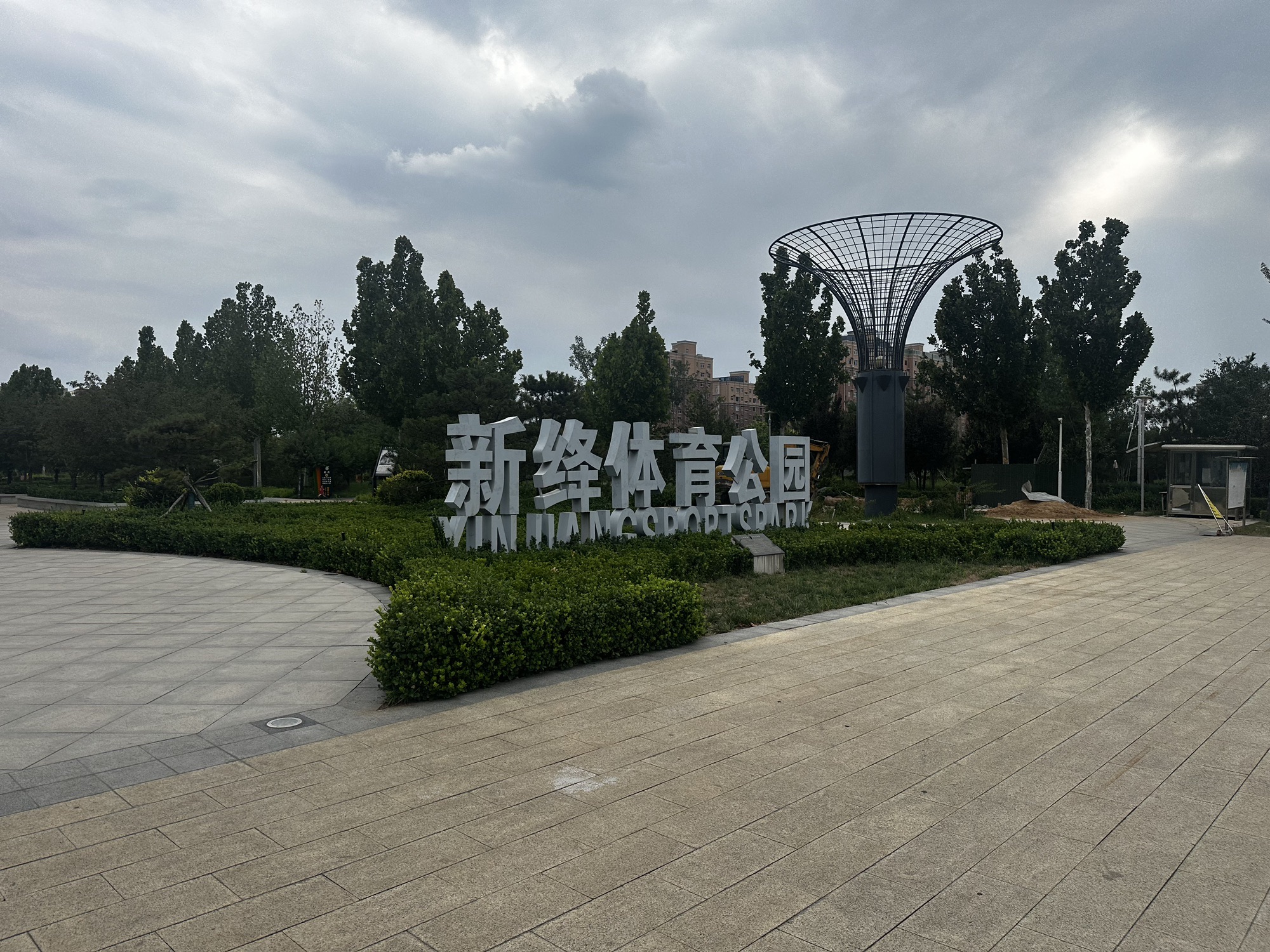 新绛体育公园