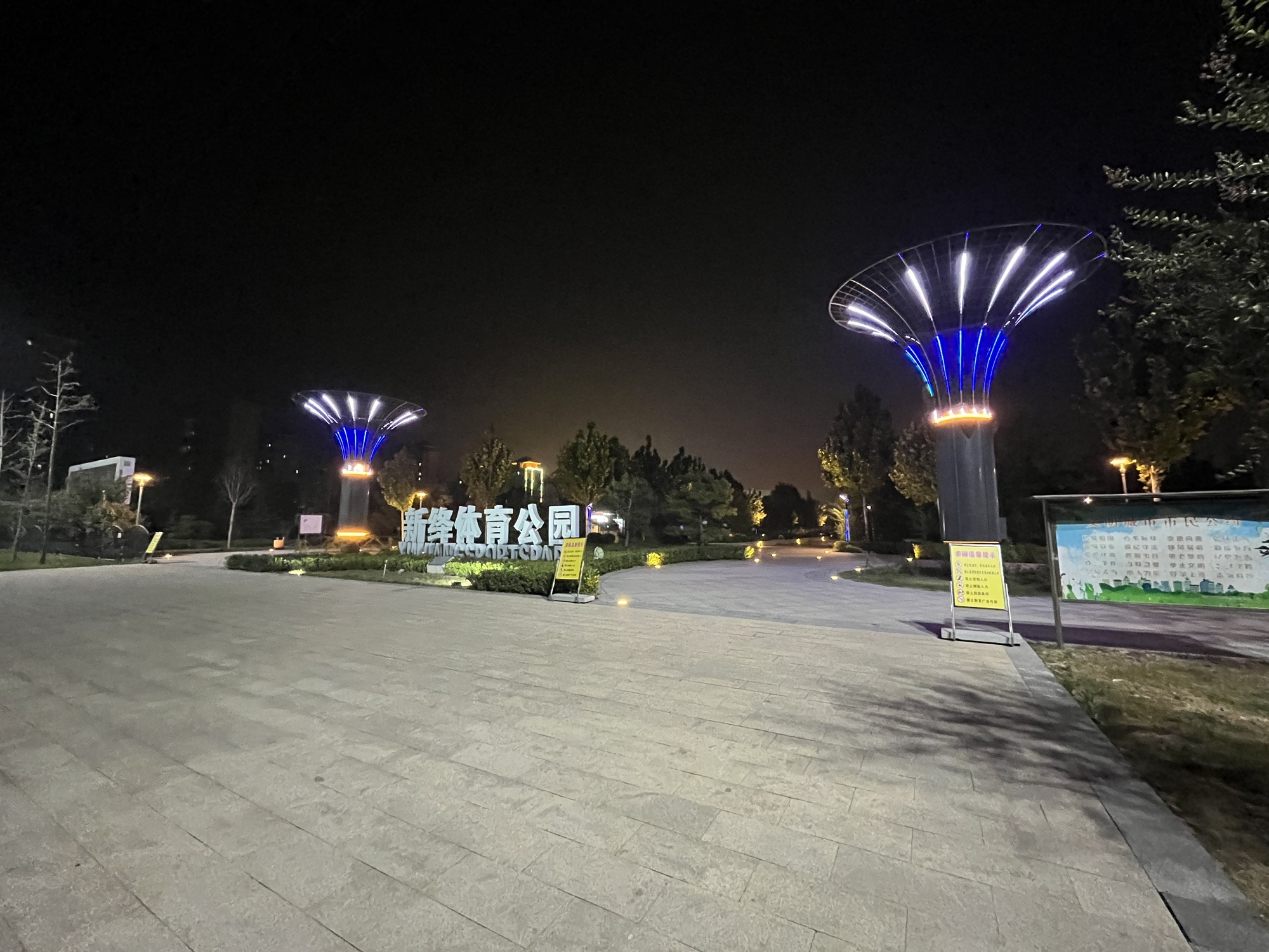 新绛体育公园旅行图片 1