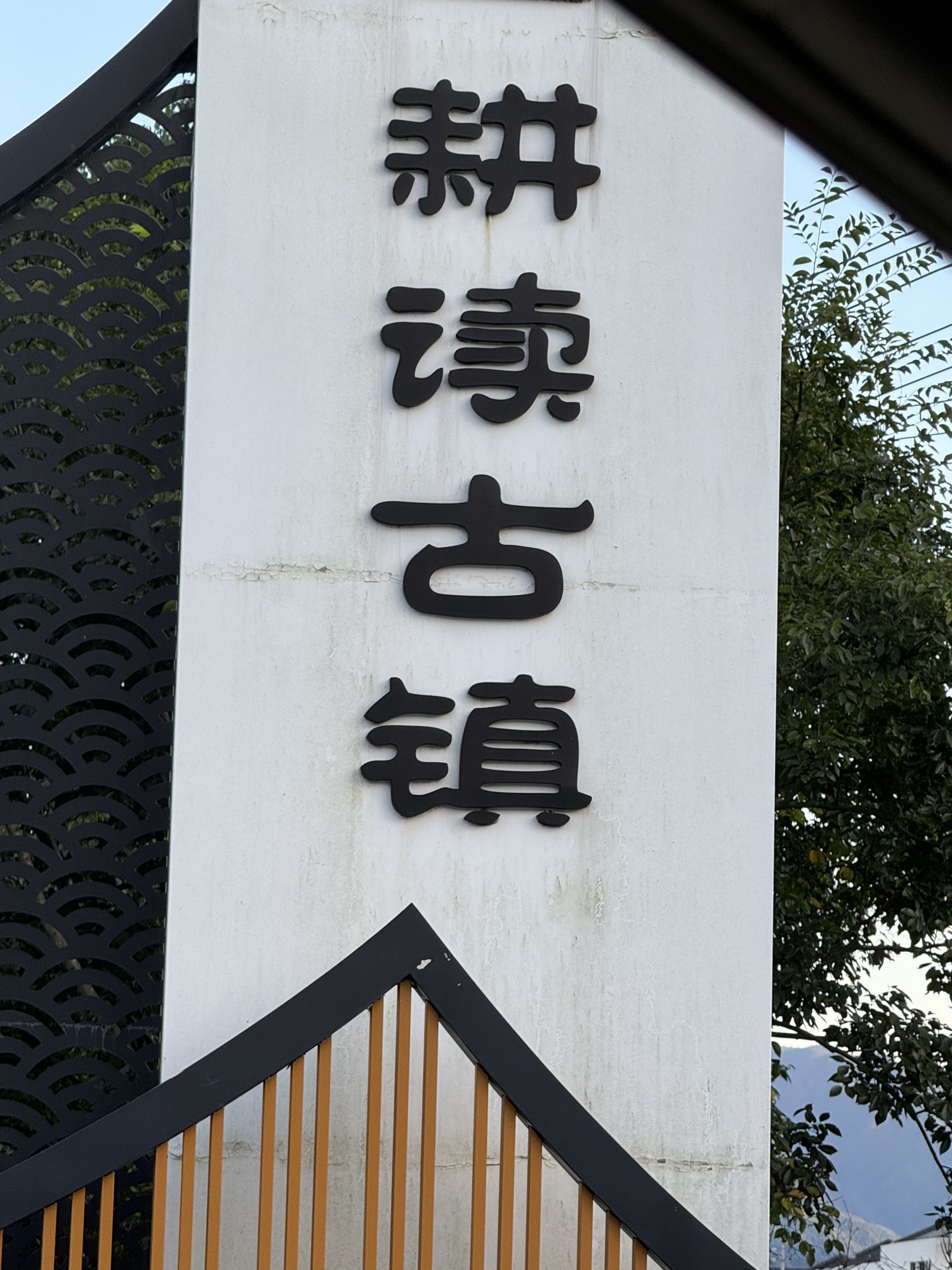 耕读古镇旅行图片 1