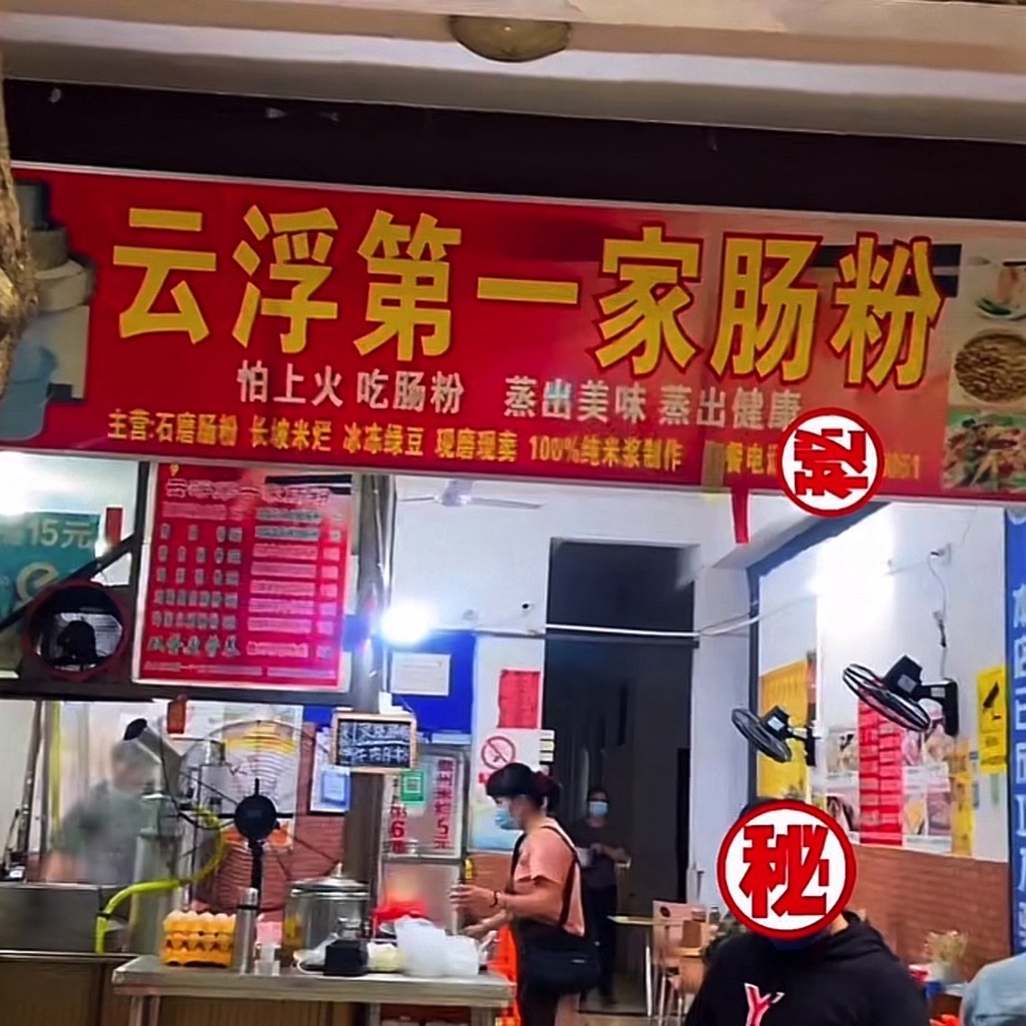 云浮第一家肠粉(那大永鹍石磨肠粉店)