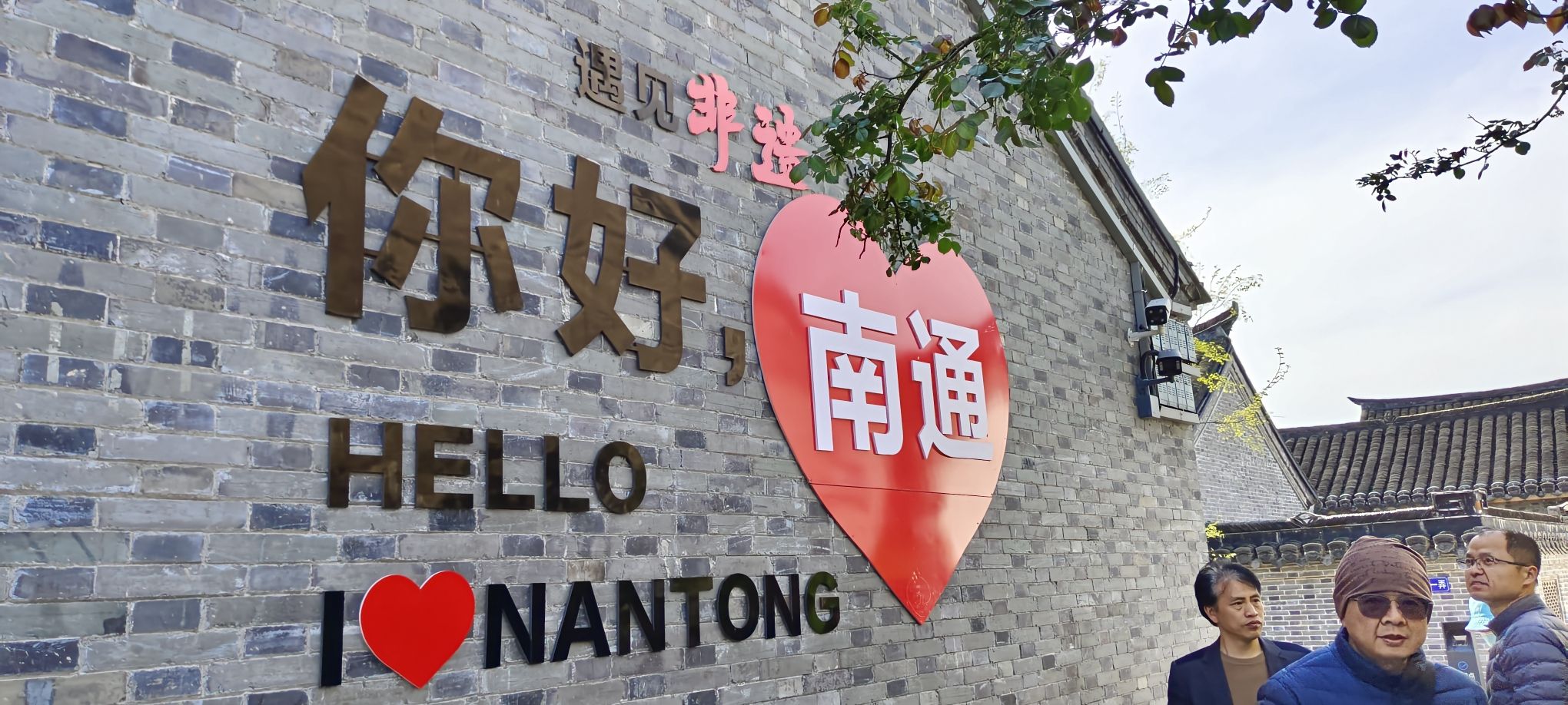 唐闸古镇旅行图片 2