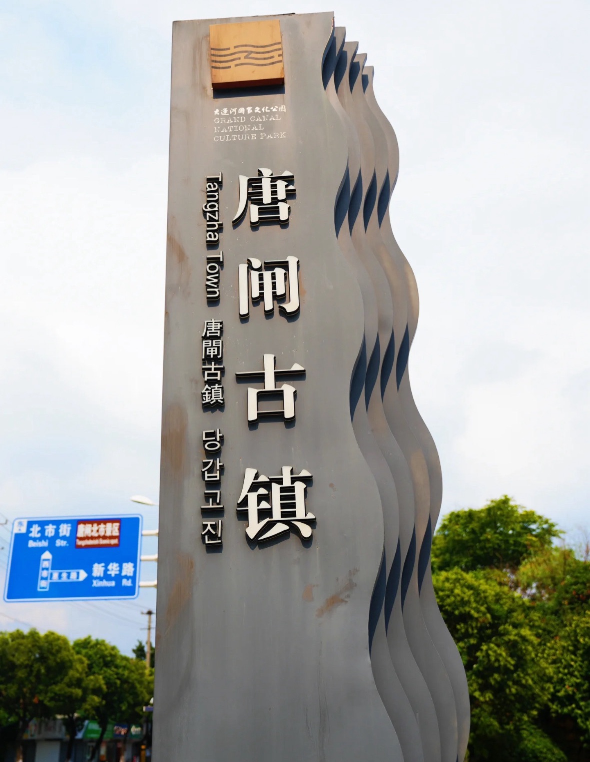 唐闸古镇旅行图片 1