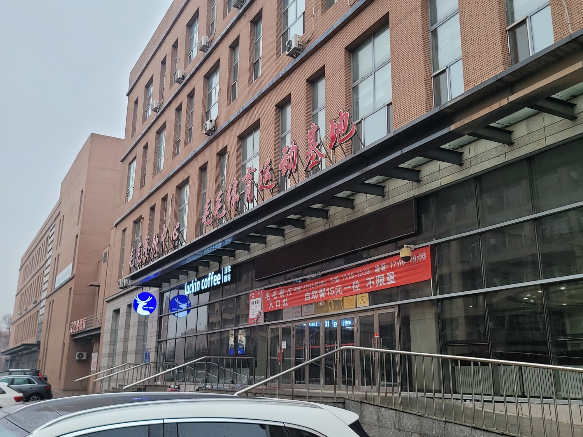 毛毛体育运动基地