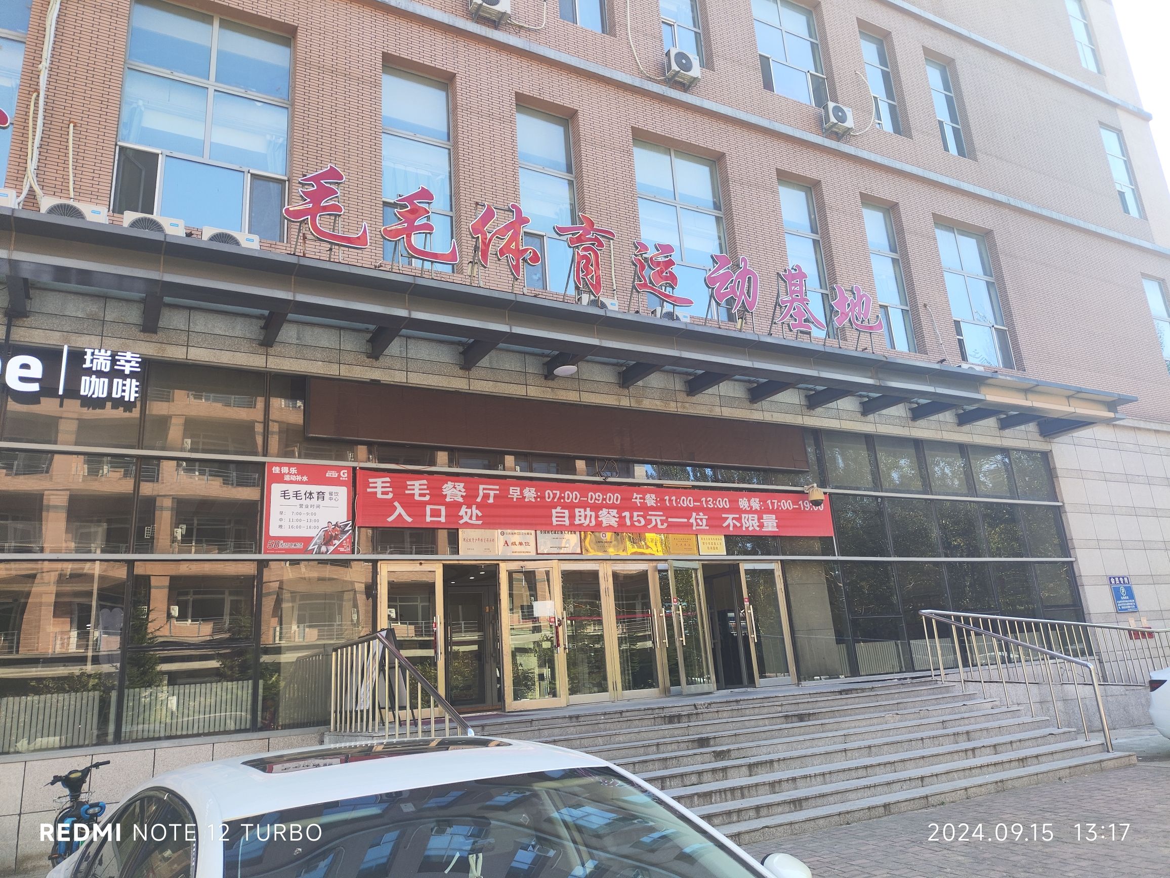 毛毛体育运动基地