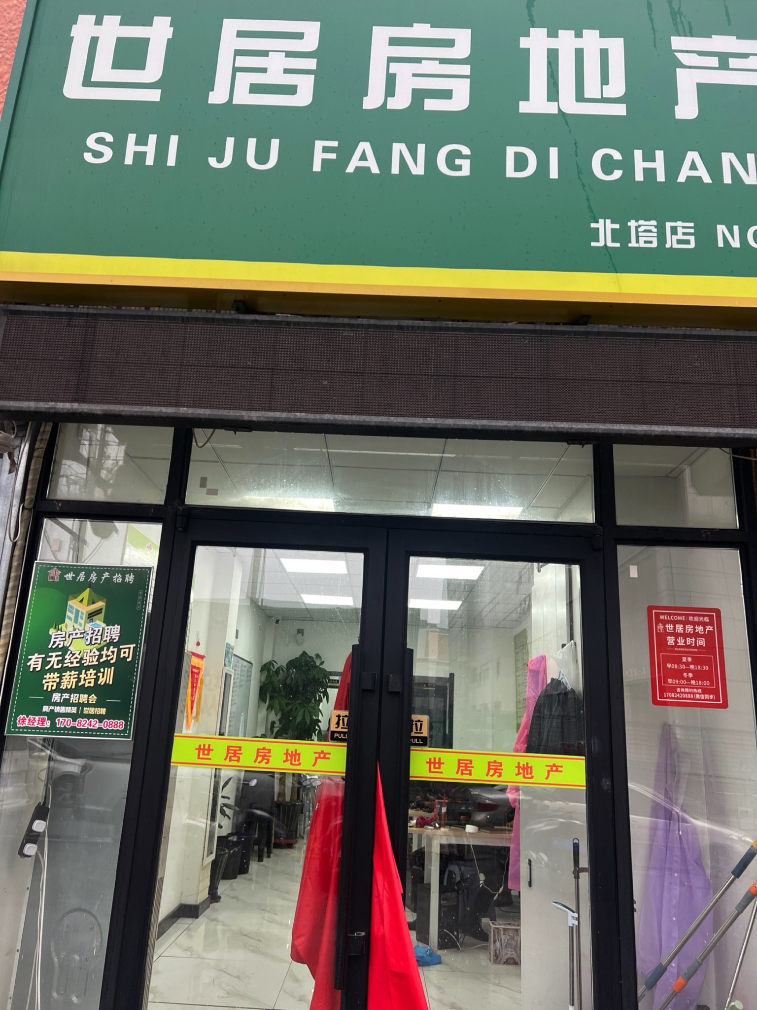 世居房地产(北塔店)