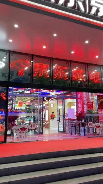 京东家电(长江街店)