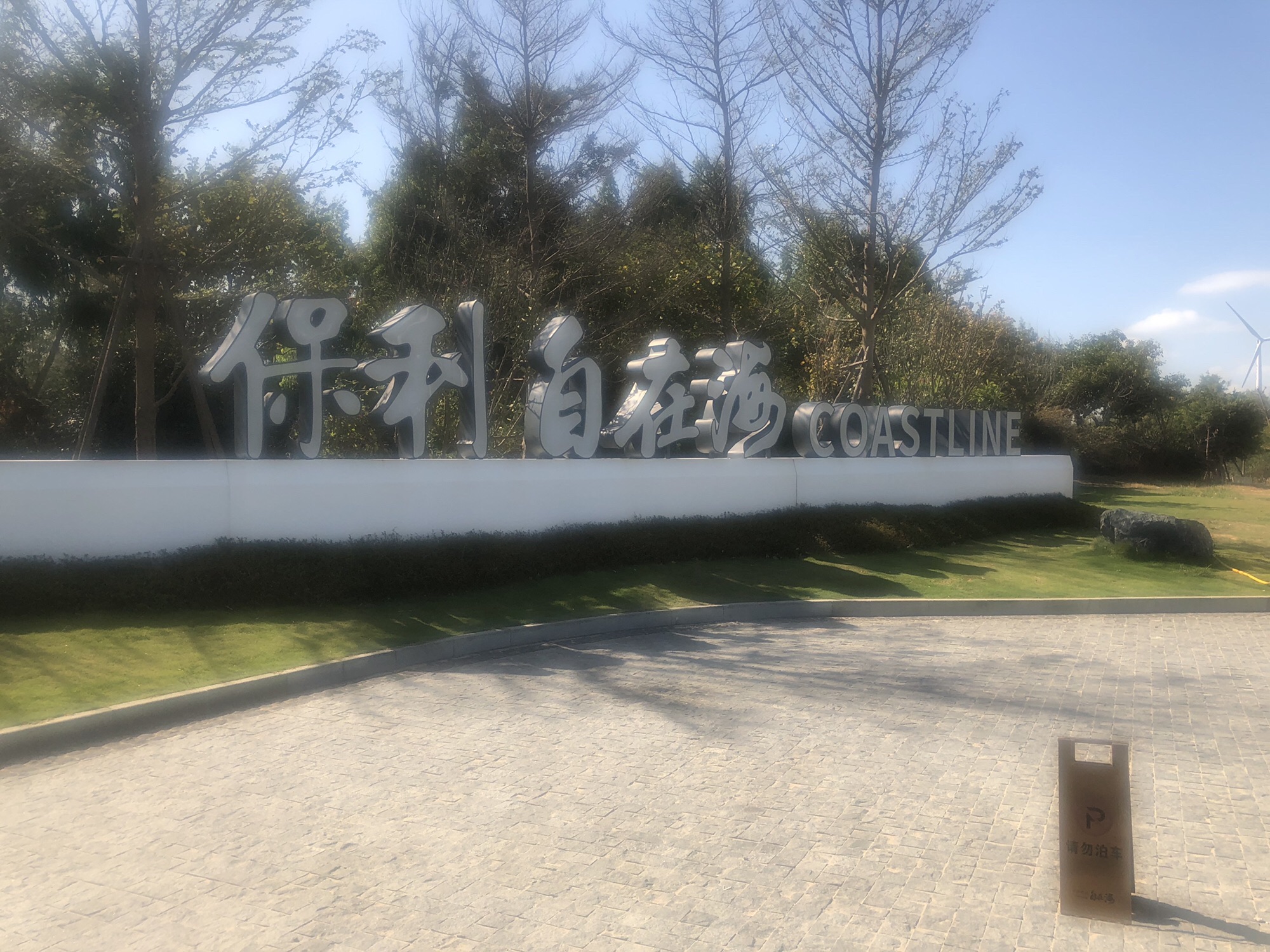 保利-自在花海