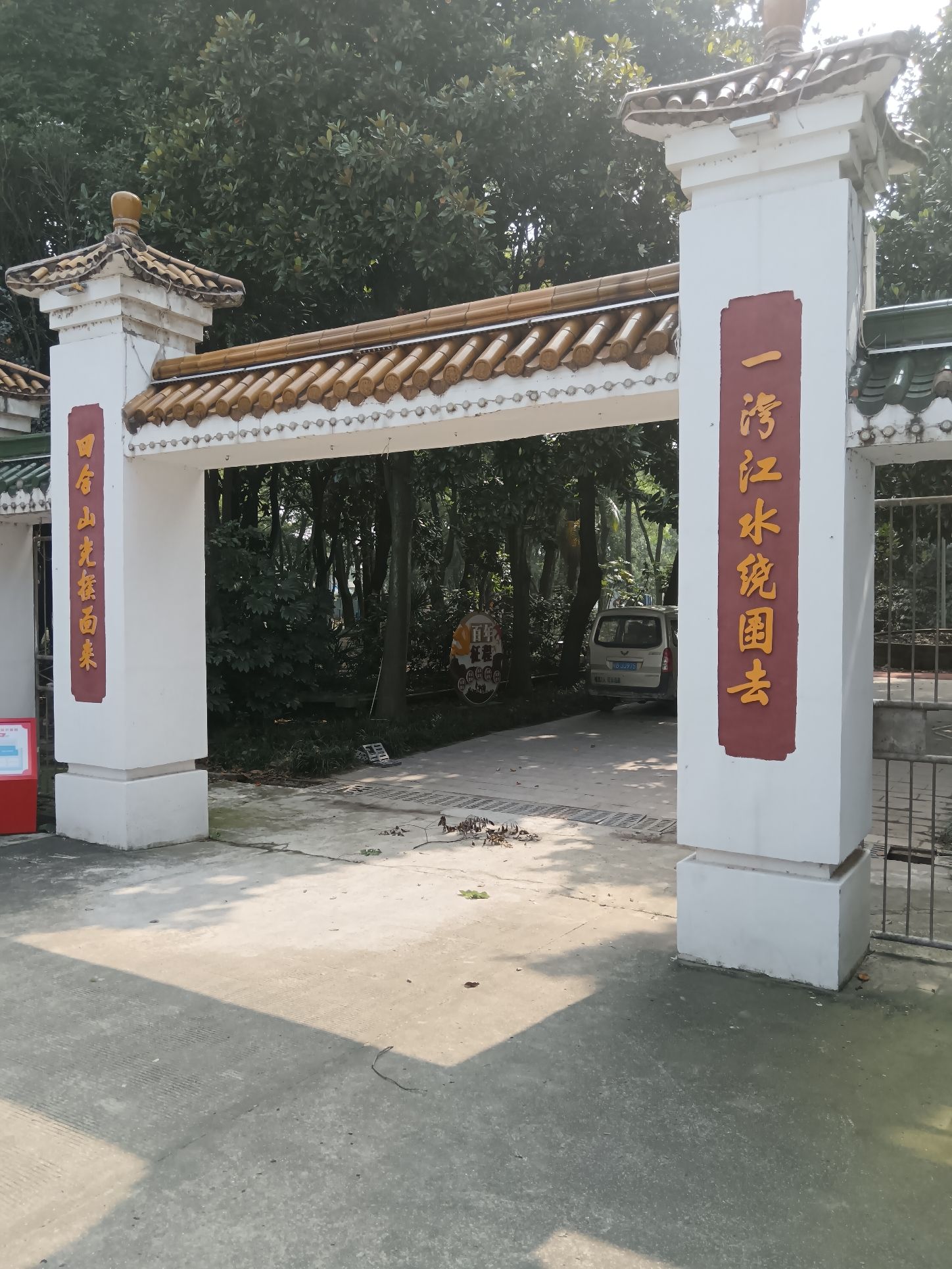 新园公园旅行图片 2
