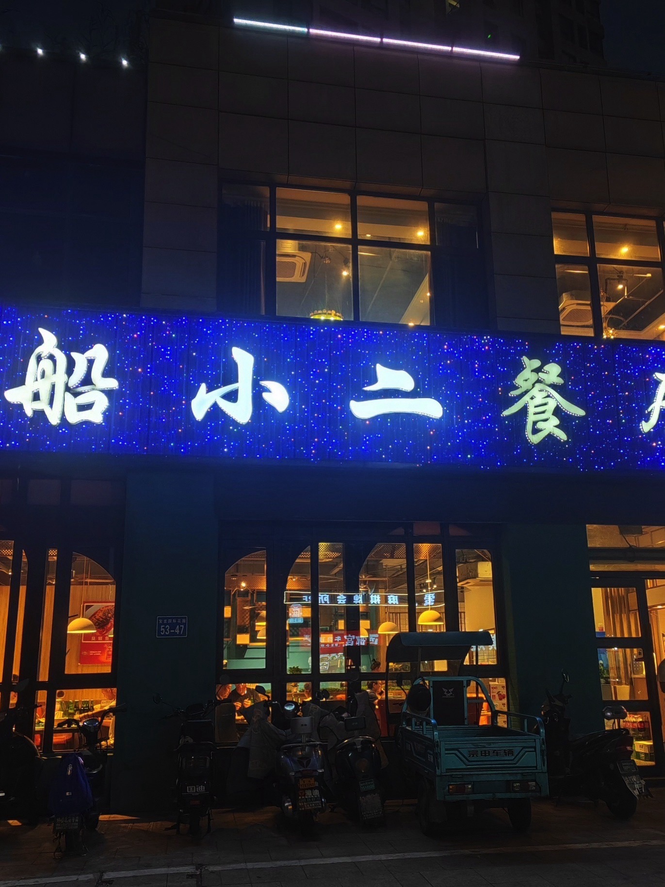 船小二餐厅(常州钟楼宝龙广场店)