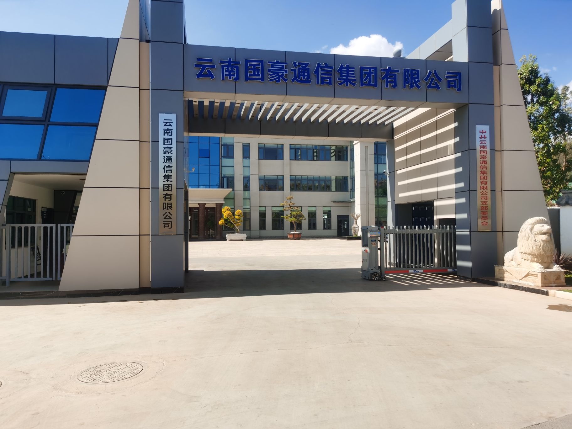 云南国豪通信集团有限公司