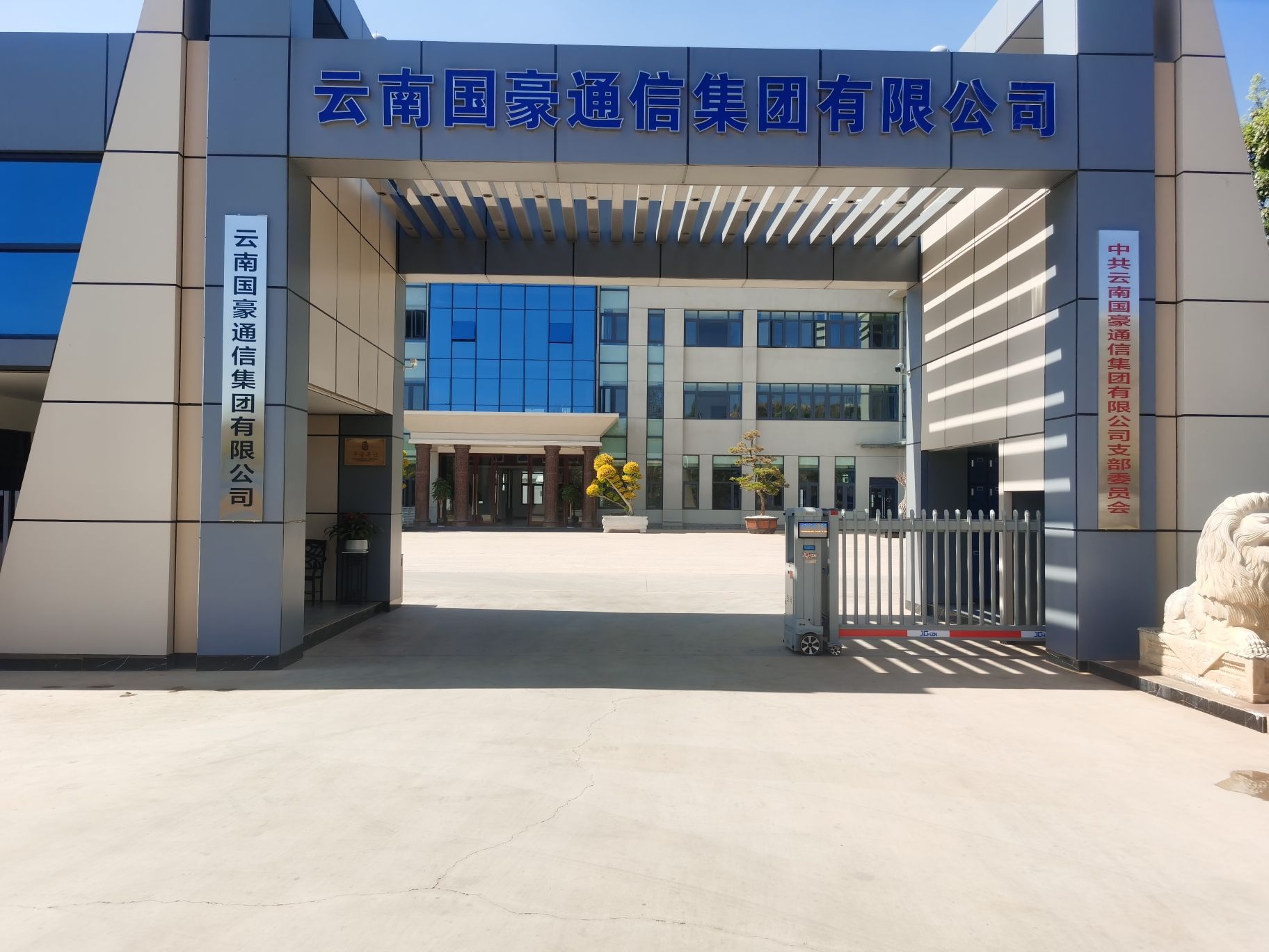 云南国豪通信集团有限公司