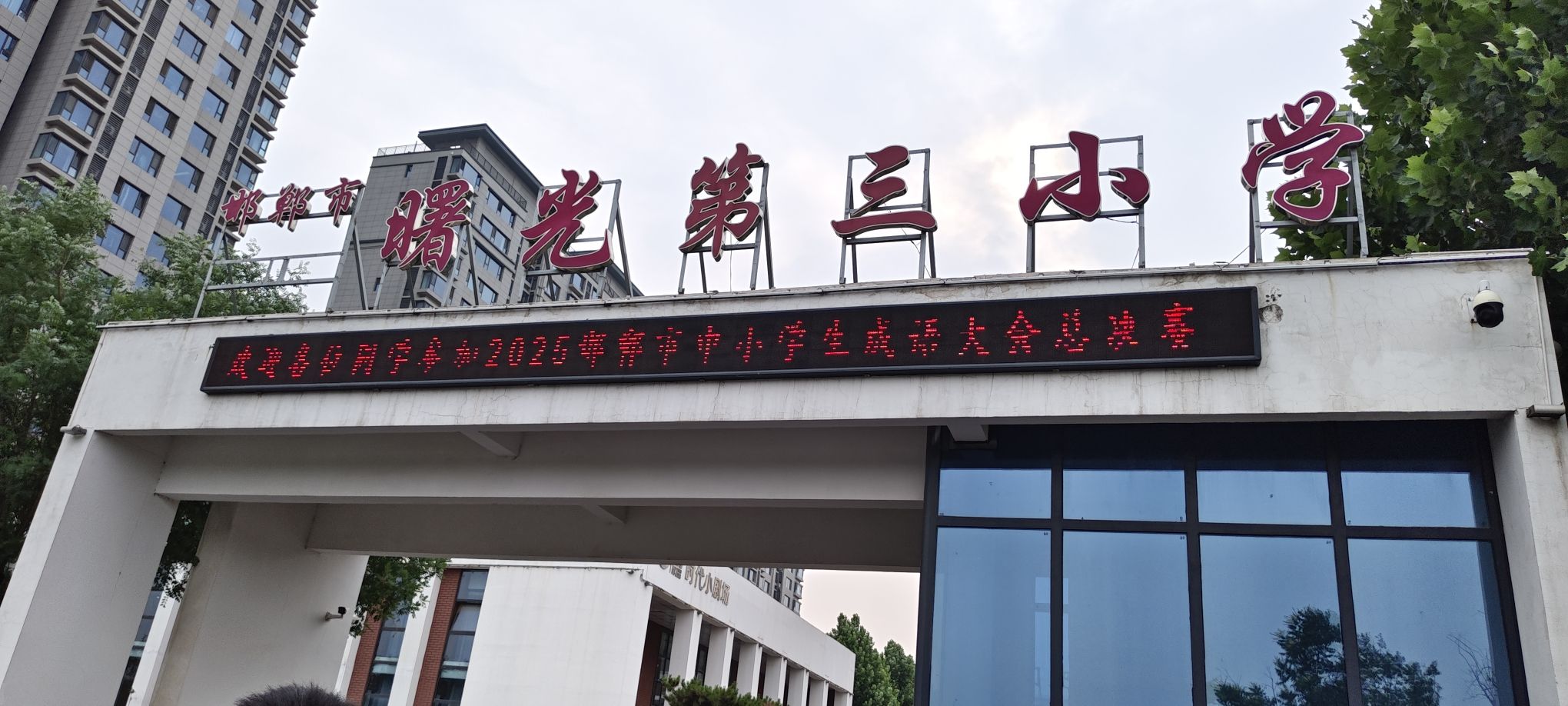邯郸市丛台区曙光第三小学