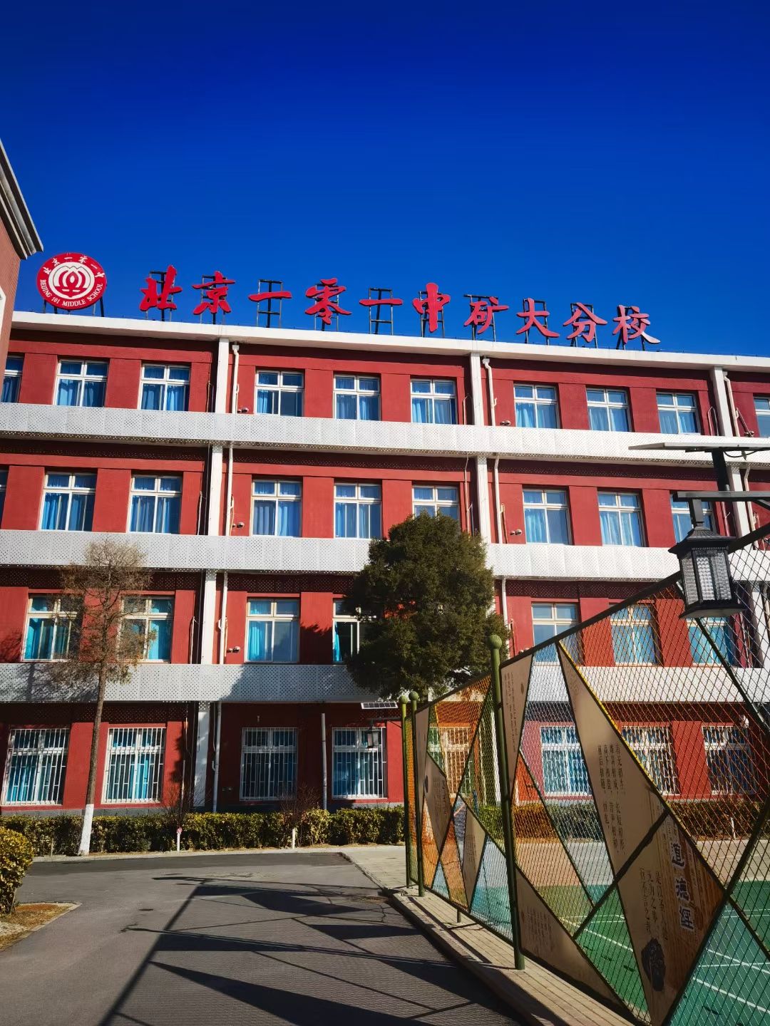 北京一零一中(矿大分校)